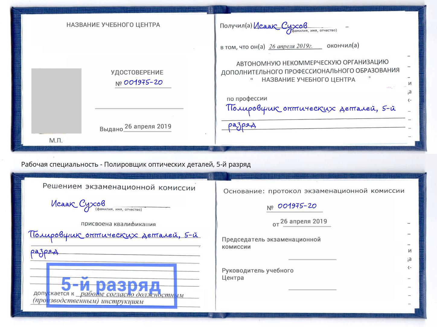 корочка 5-й разряд Полировщик оптических деталей Балашов