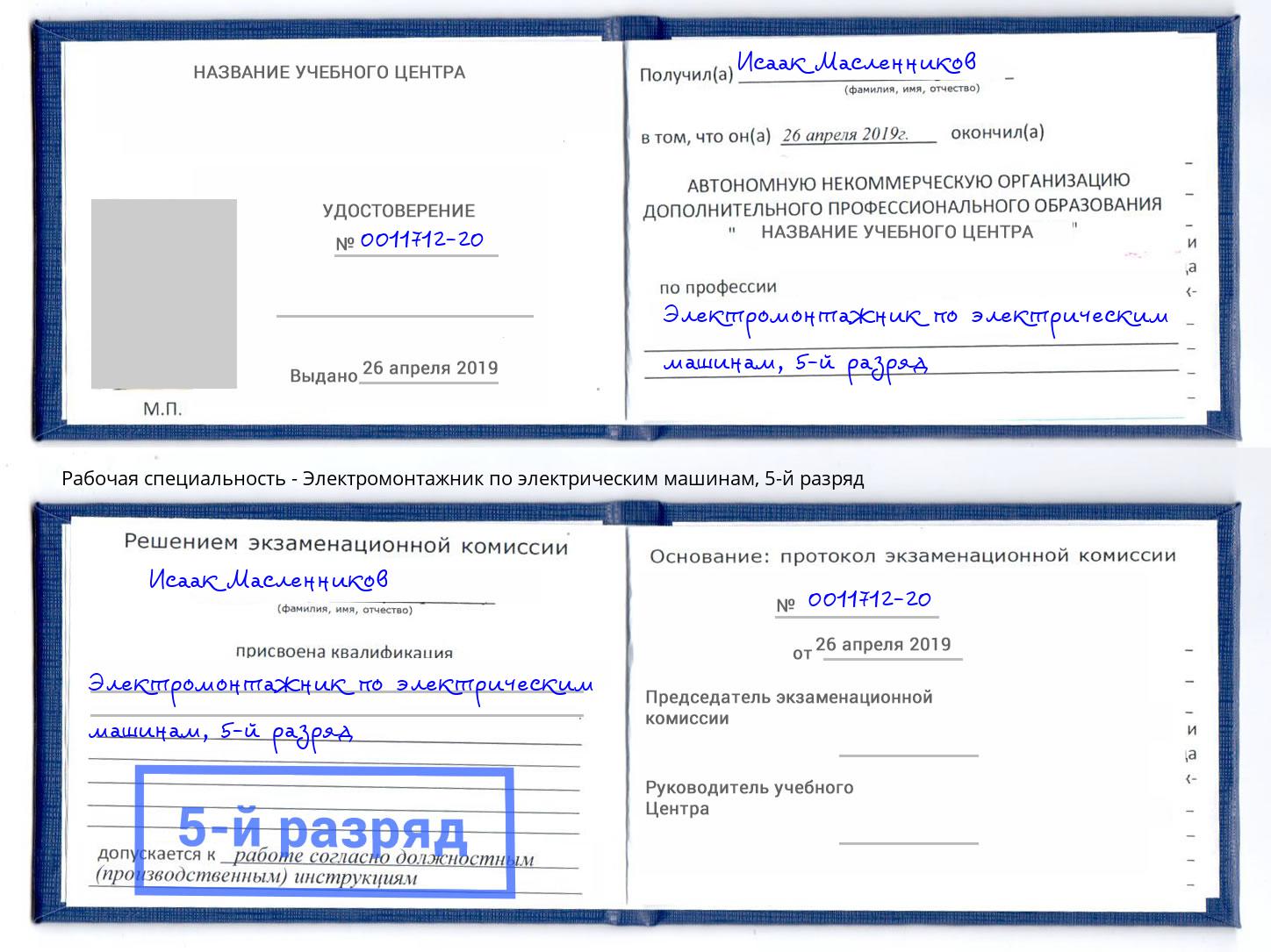 корочка 5-й разряд Электромонтажник по электрическим машинам Балашов