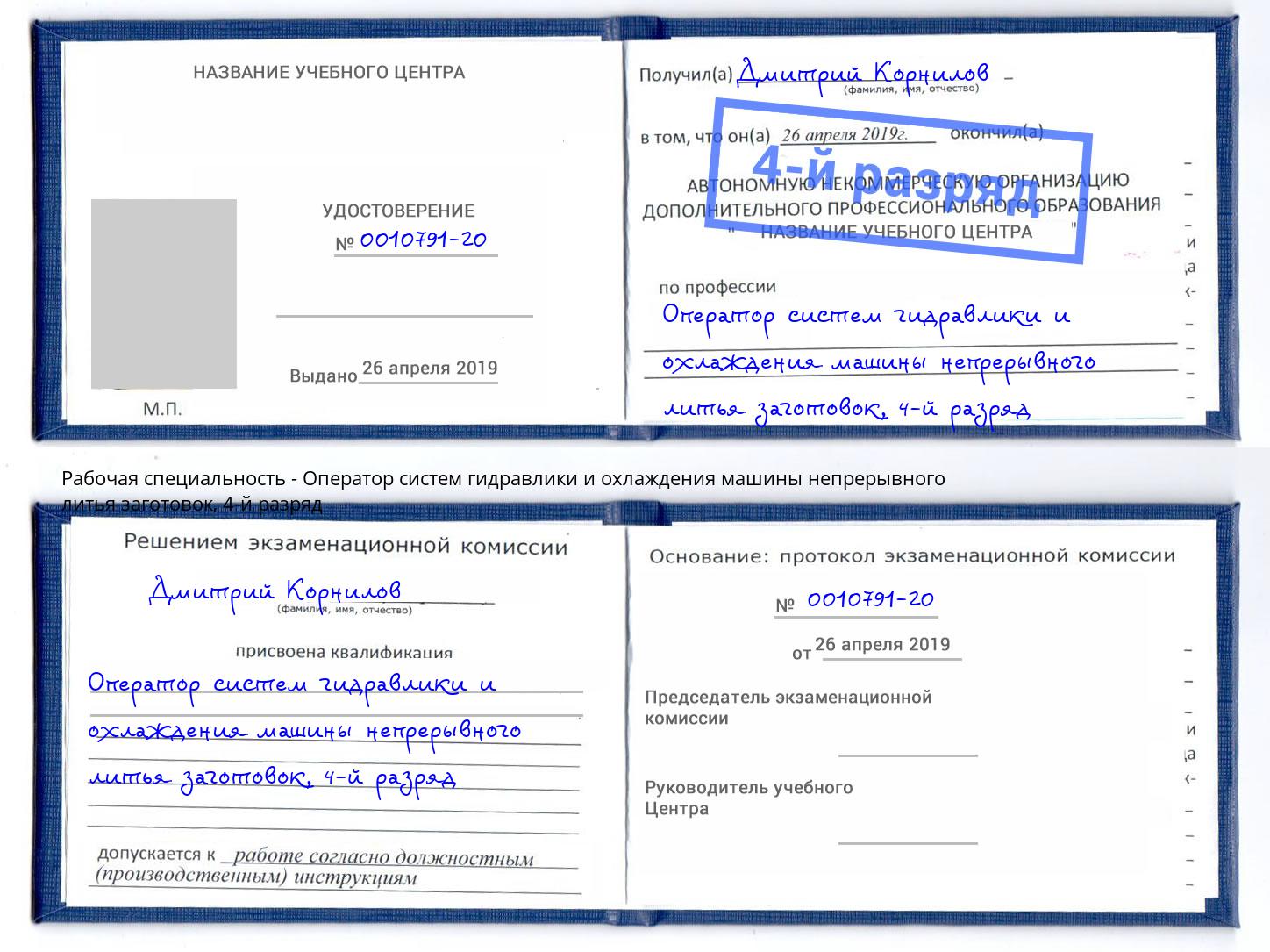 корочка 4-й разряд Оператор систем гидравлики и охлаждения машины непрерывного литья заготовок Балашов