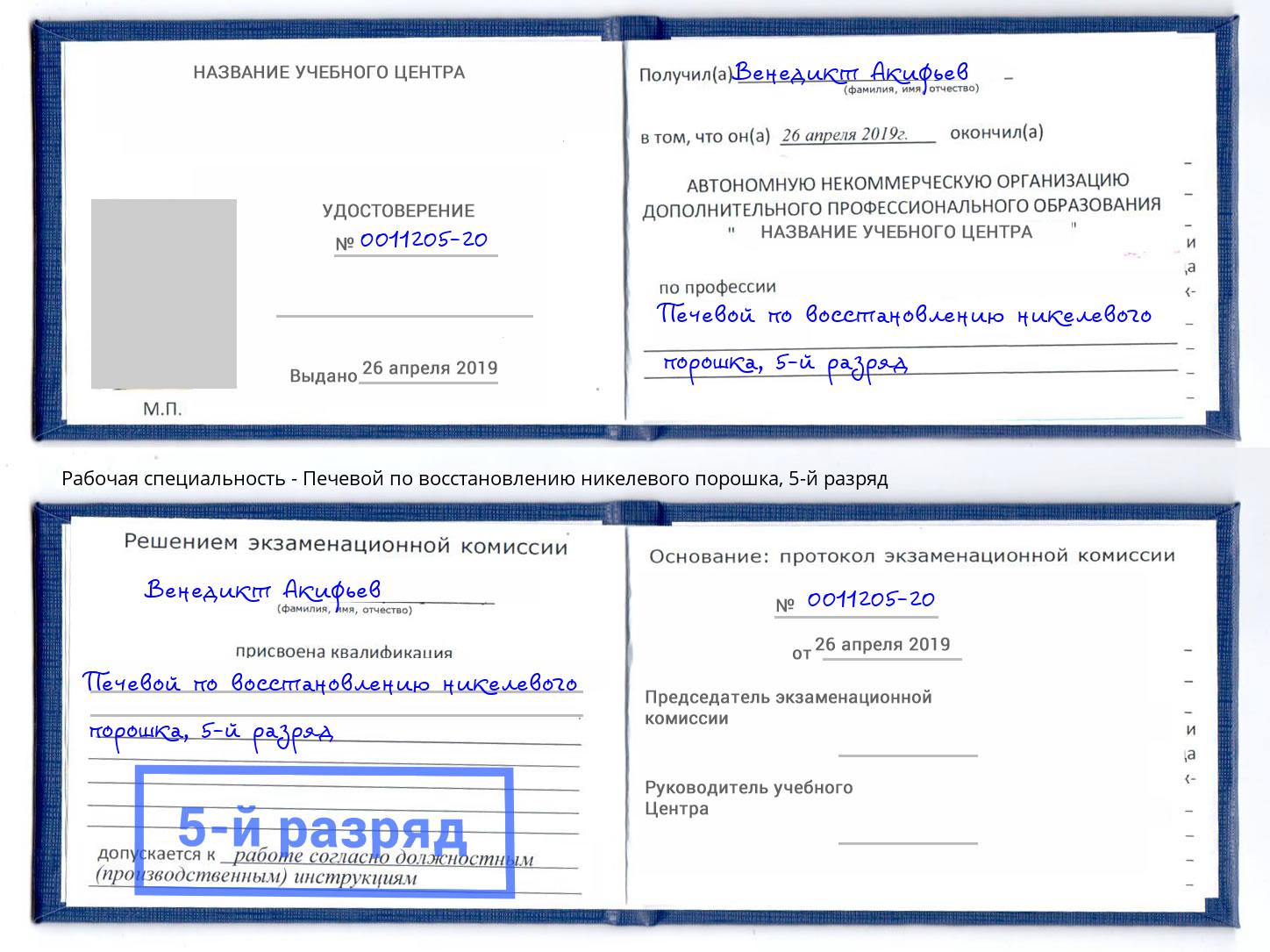 корочка 5-й разряд Печевой по восстановлению никелевого порошка Балашов