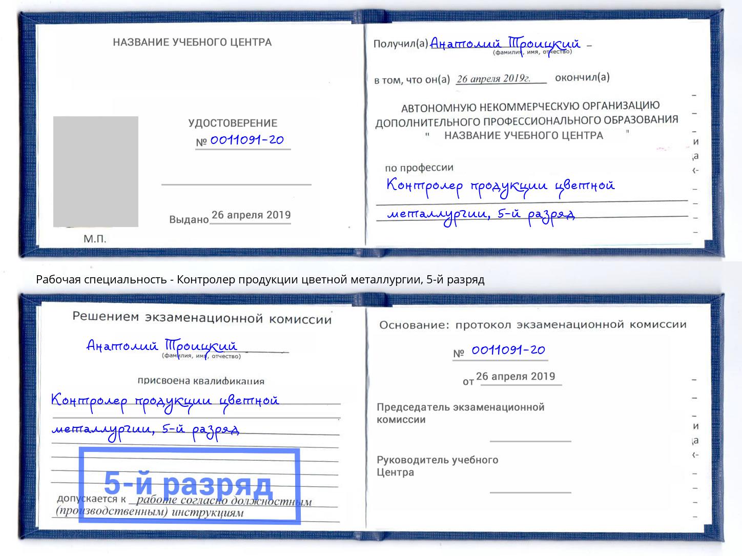 корочка 5-й разряд Контролер продукции цветной металлургии Балашов