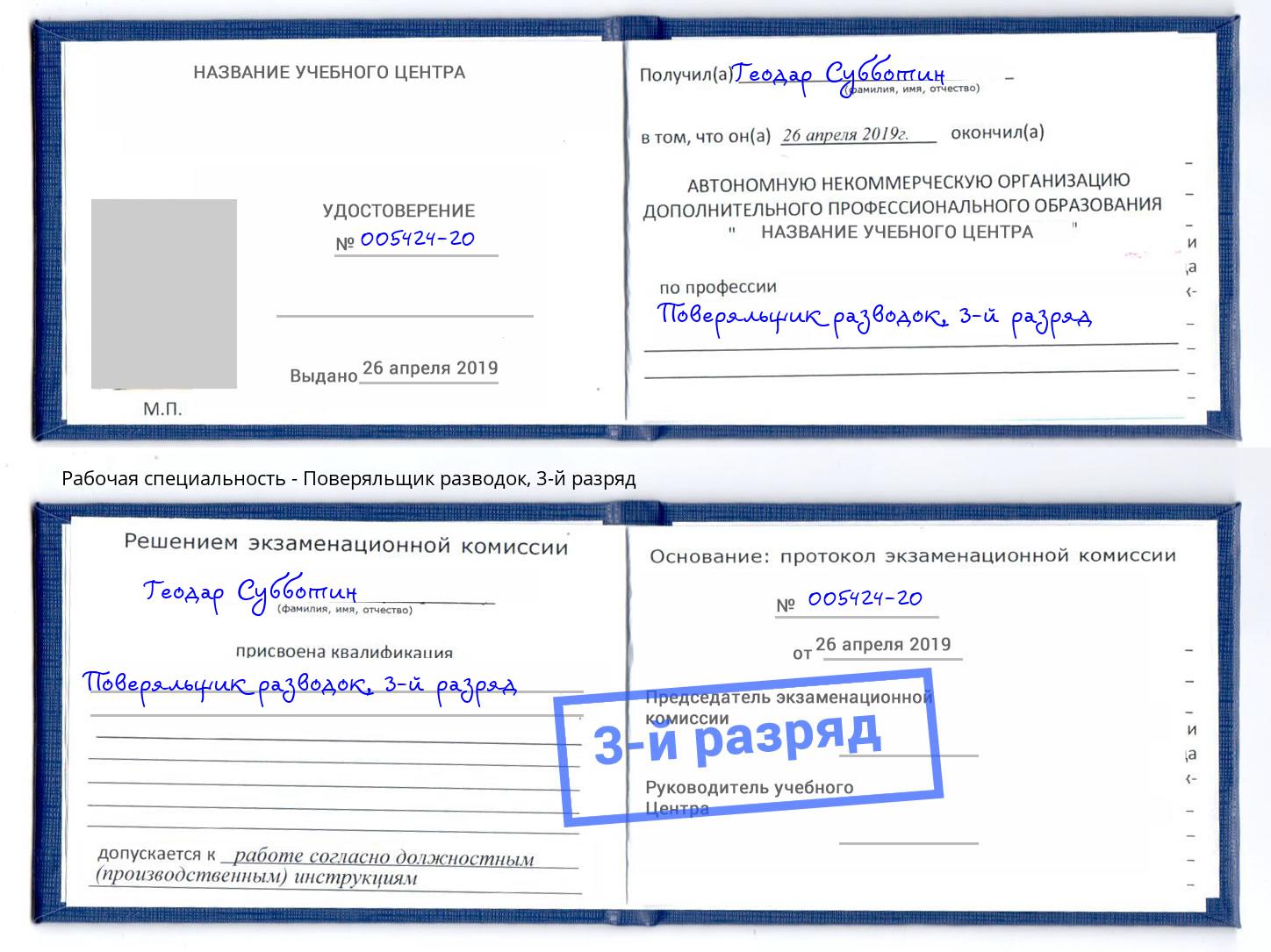 корочка 3-й разряд Поверяльщик разводок Балашов