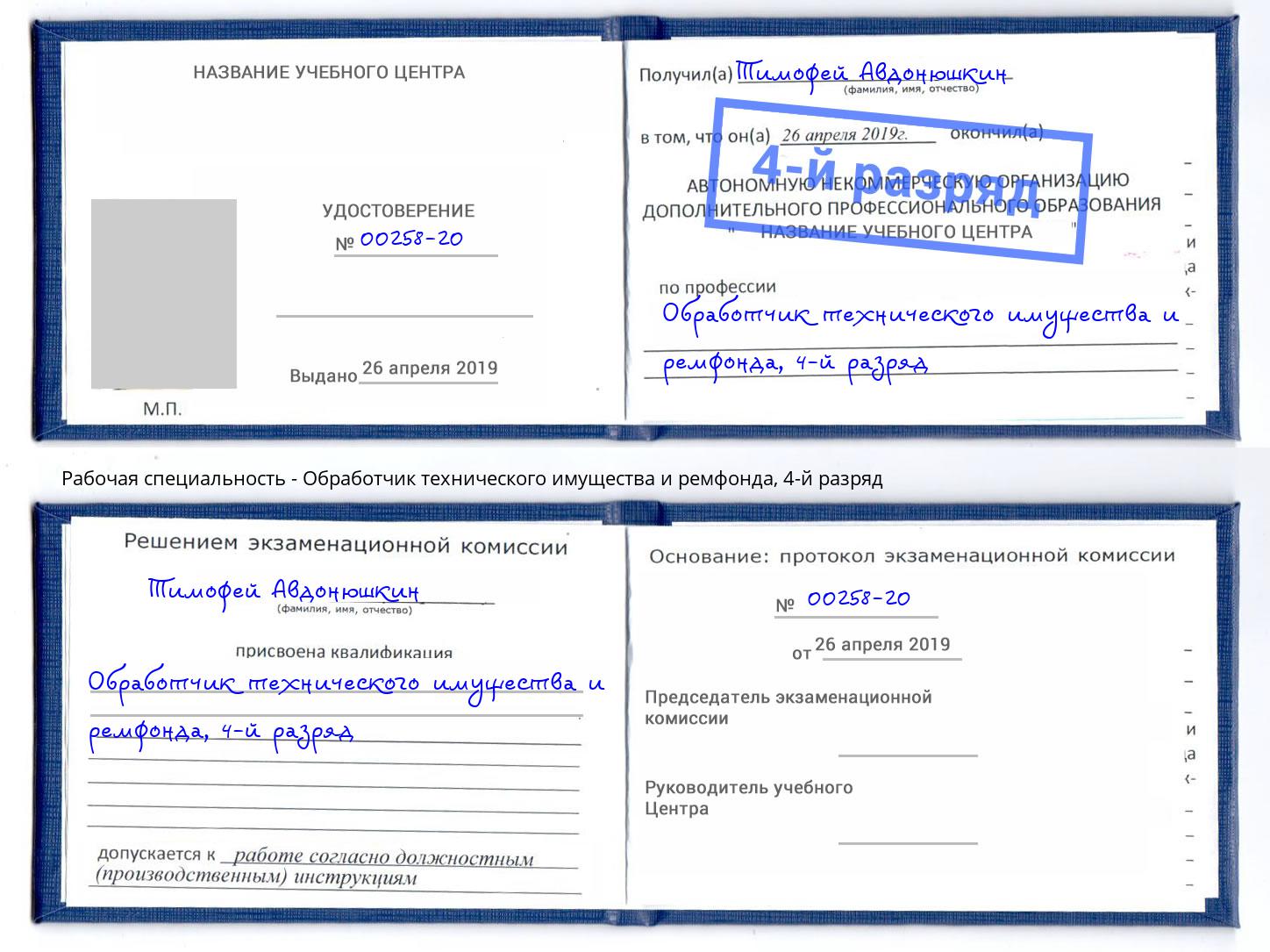 корочка 4-й разряд Обработчик технического имущества и ремфонда Балашов