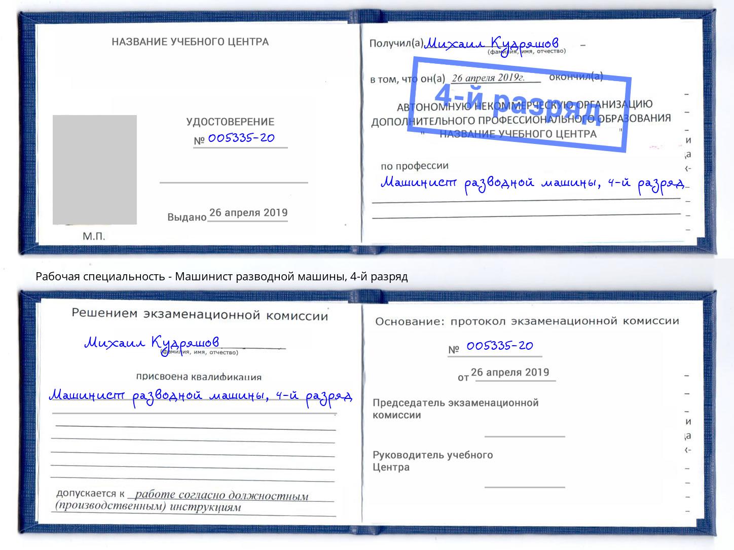 корочка 4-й разряд Машинист разводной машины Балашов