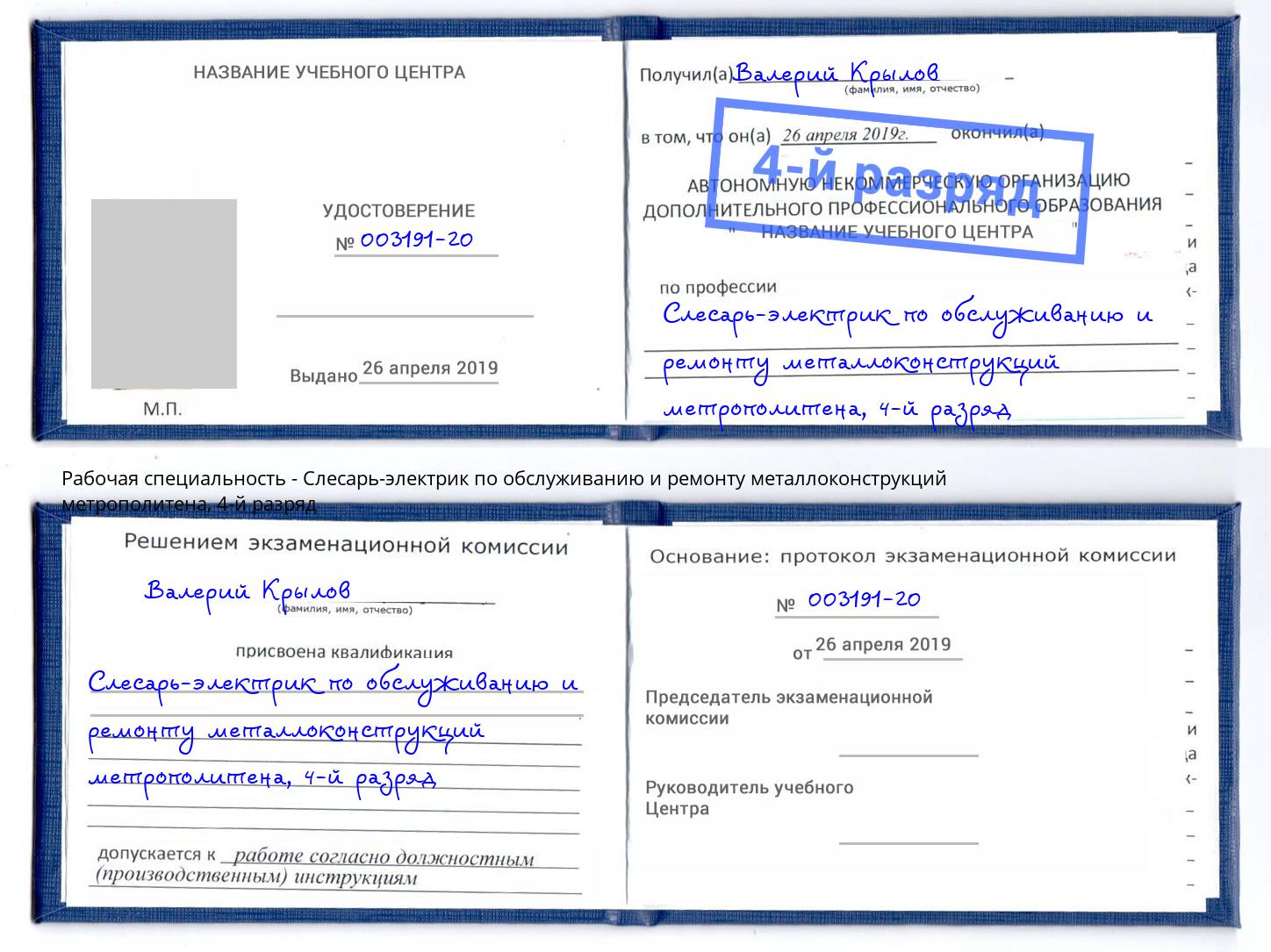 корочка 4-й разряд Слесарь-электрик по обслуживанию и ремонту металлоконструкций метрополитена Балашов