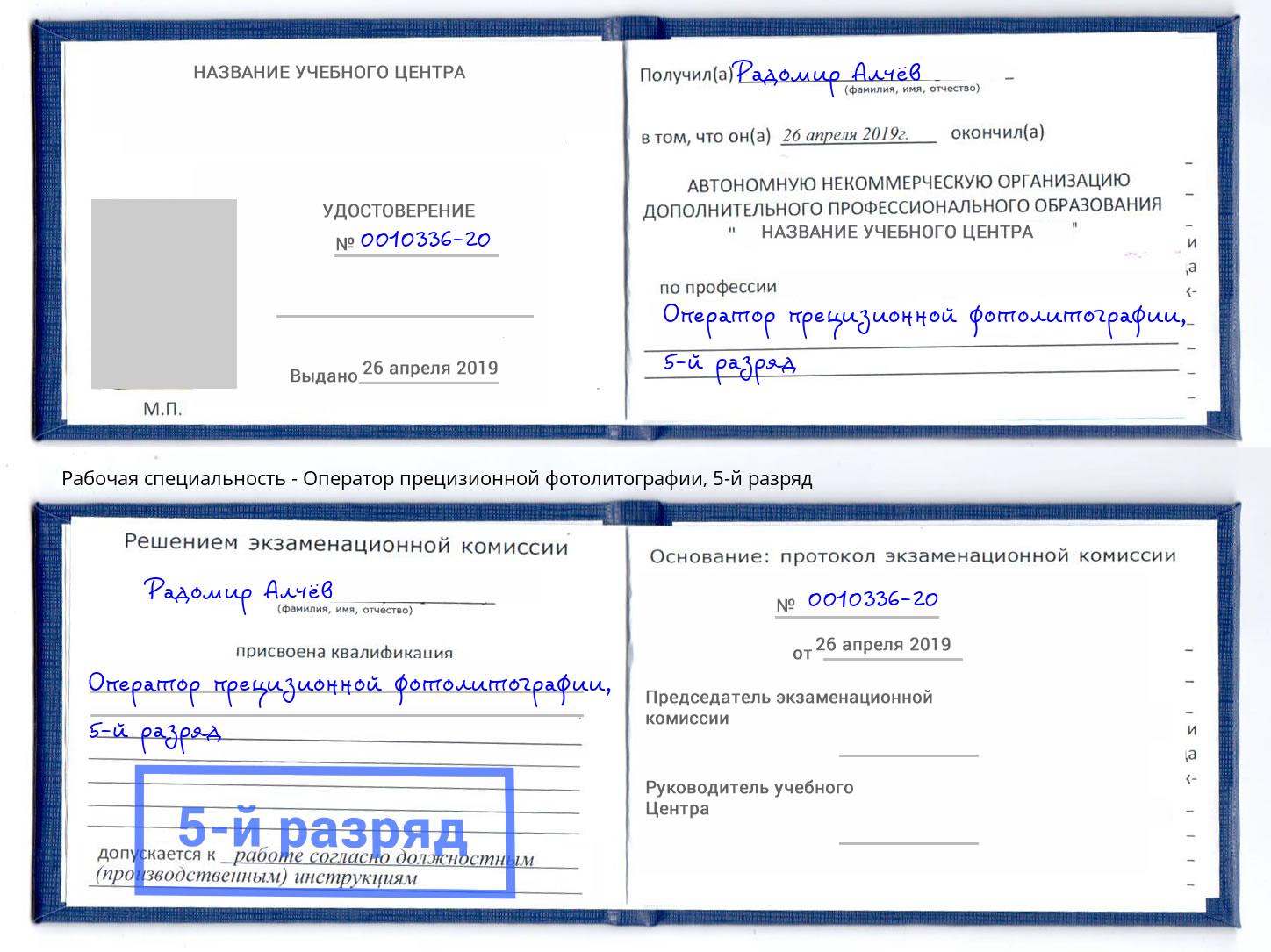 корочка 5-й разряд Оператор прецизионной фотолитографии Балашов