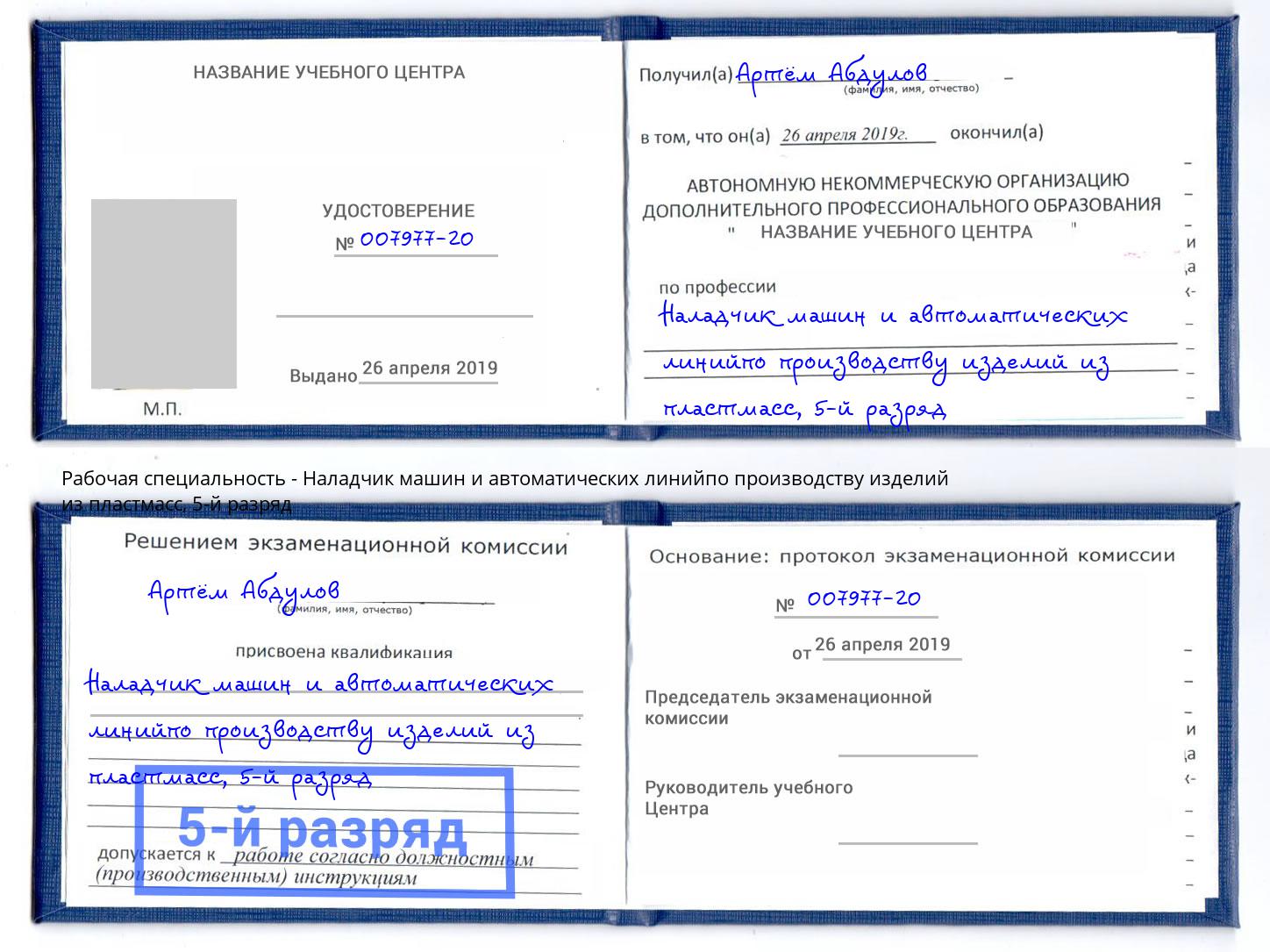 корочка 5-й разряд Наладчик машин и автоматических линийпо производству изделий из пластмасс Балашов
