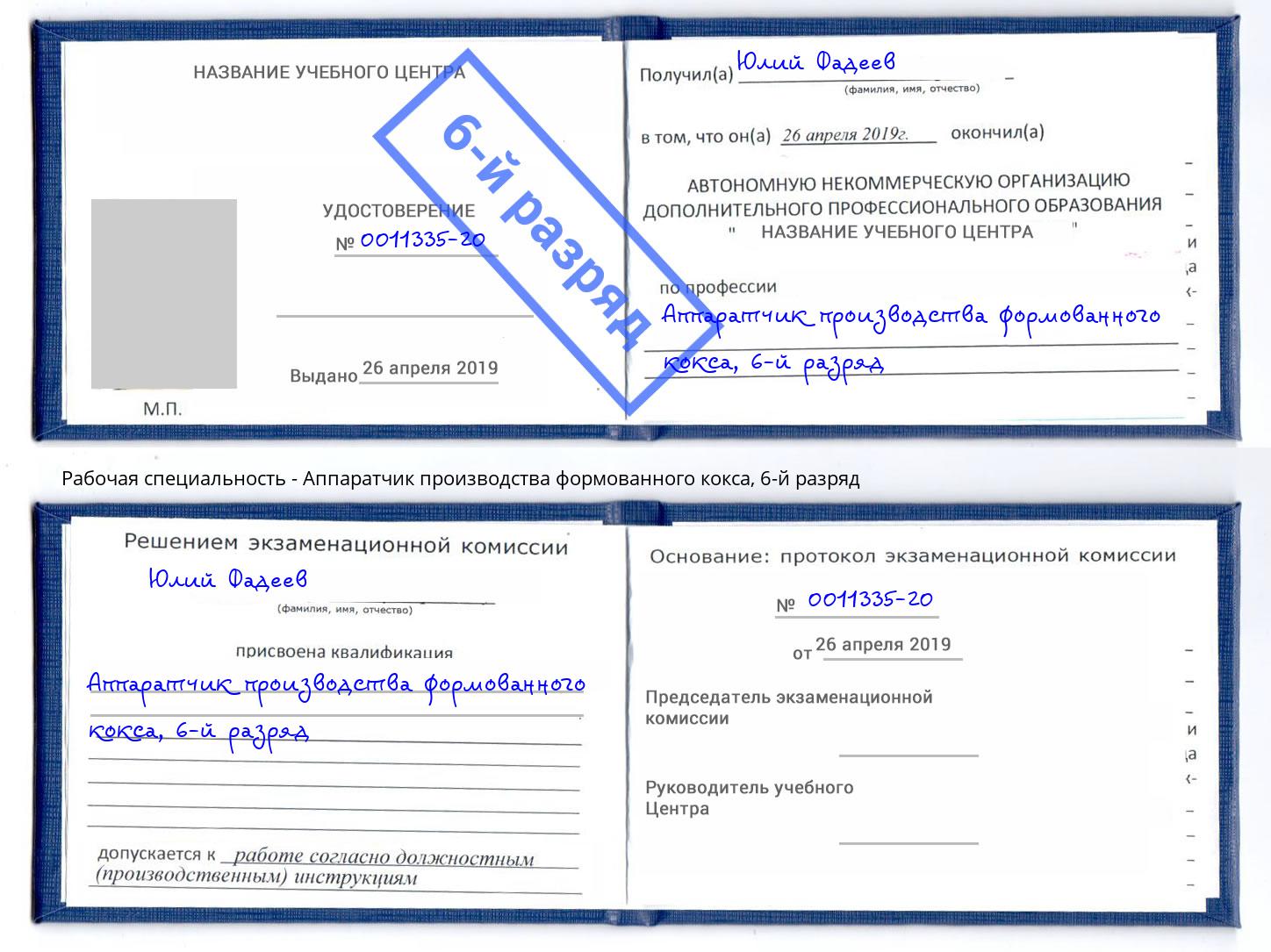 корочка 6-й разряд Аппаратчик производства формованного кокса Балашов