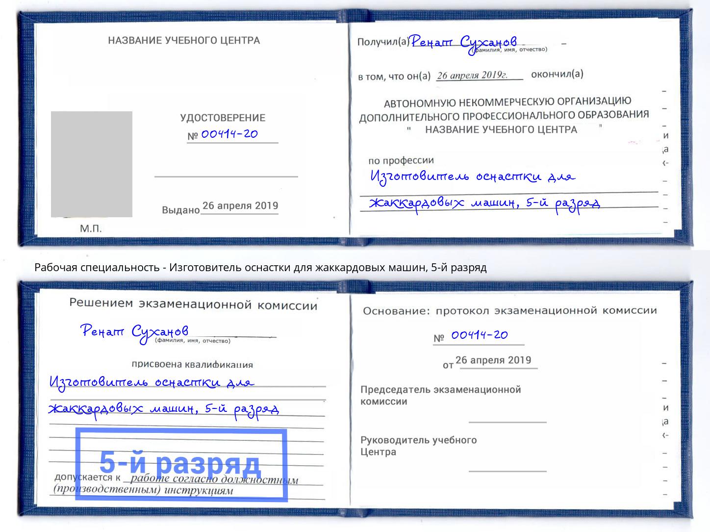 корочка 5-й разряд Изготовитель оснастки для жаккардовых машин Балашов