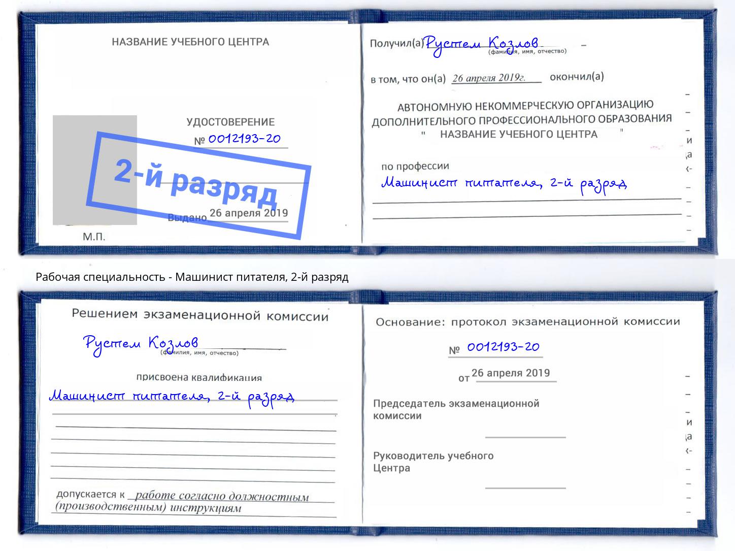 корочка 2-й разряд Машинист питателя Балашов