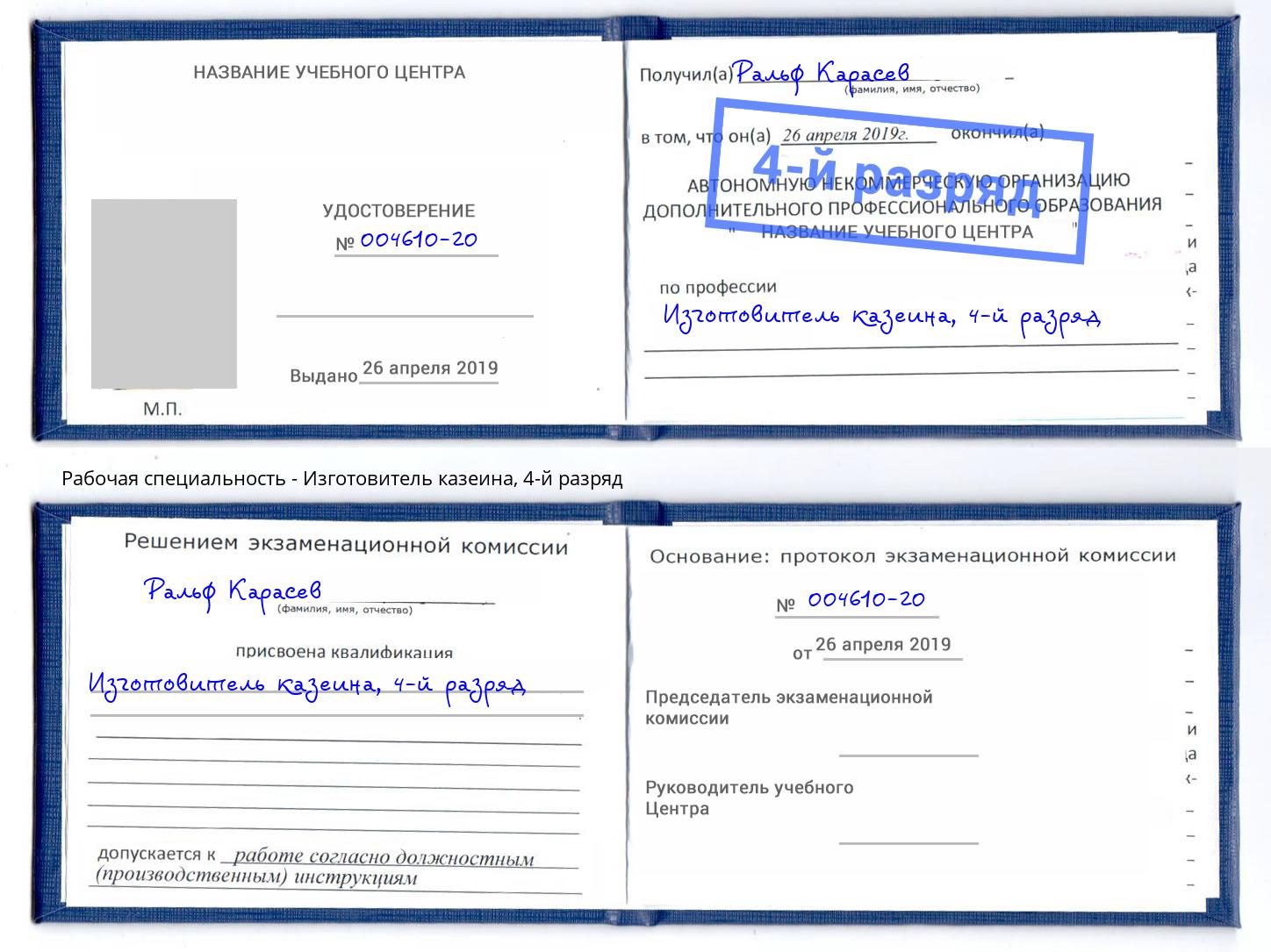 корочка 4-й разряд Изготовитель казеина Балашов