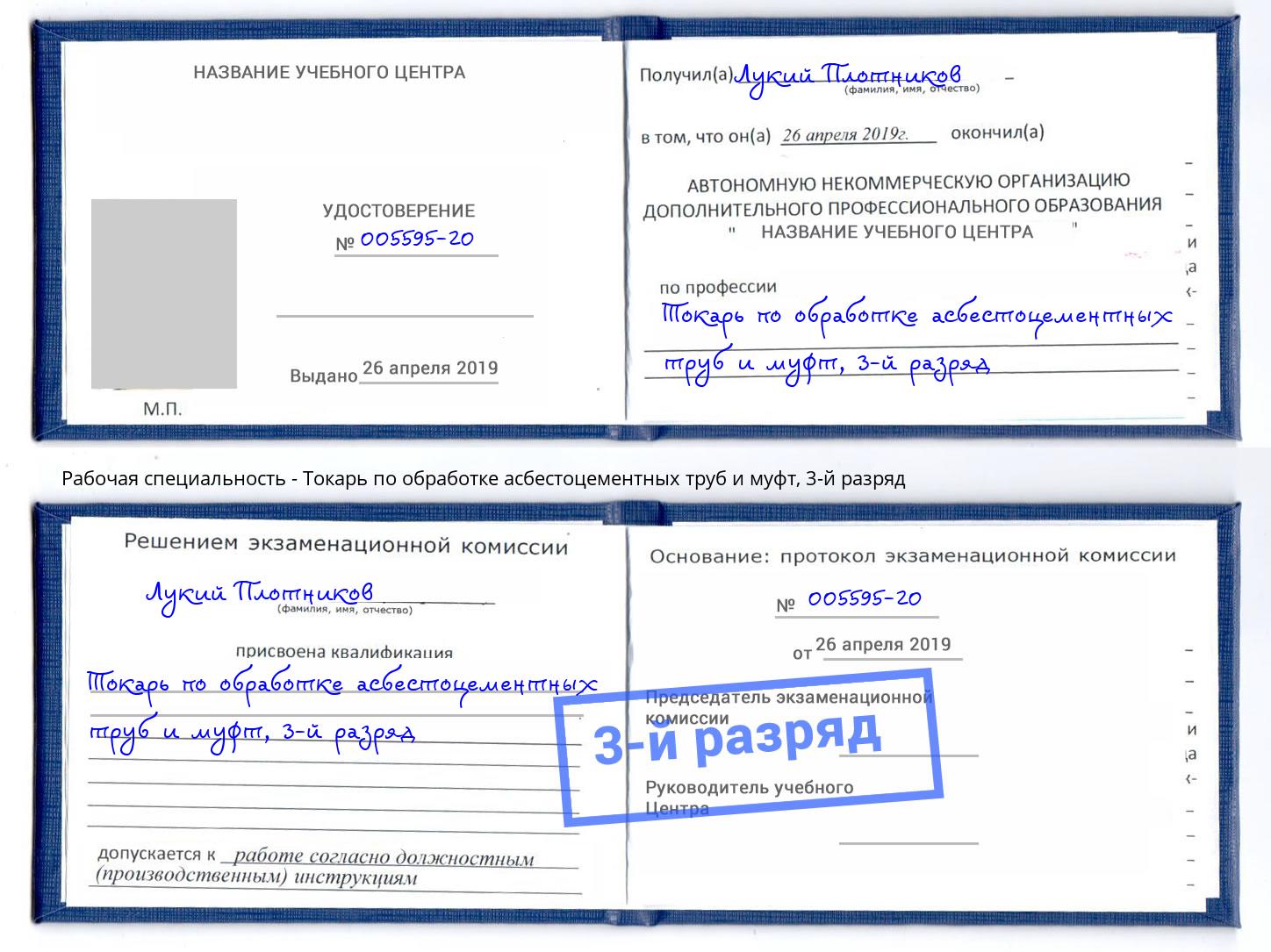 корочка 3-й разряд Токарь по обработке асбестоцементных труб и муфт Балашов