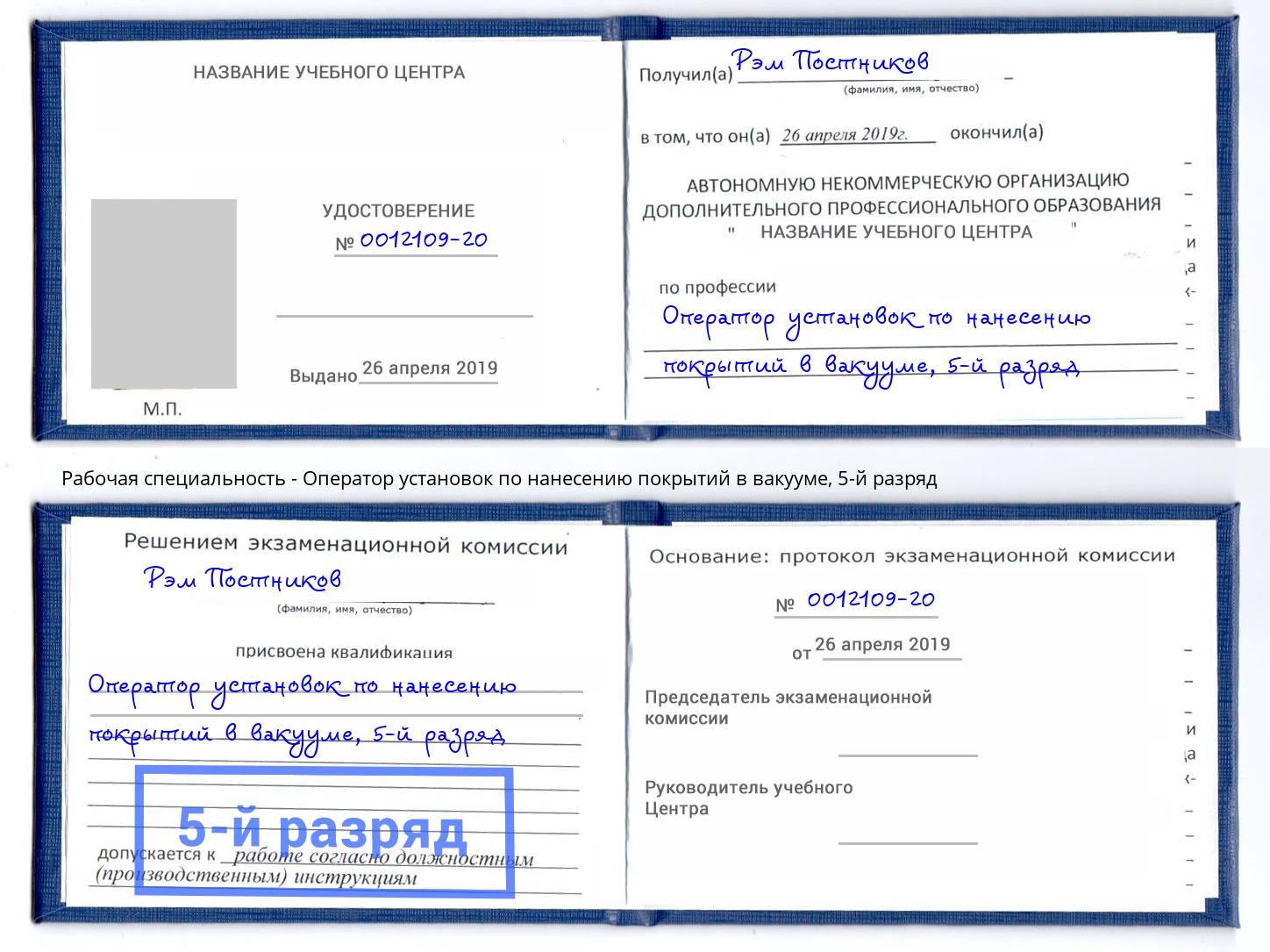 корочка 5-й разряд Оператор установок по нанесению покрытий в вакууме Балашов