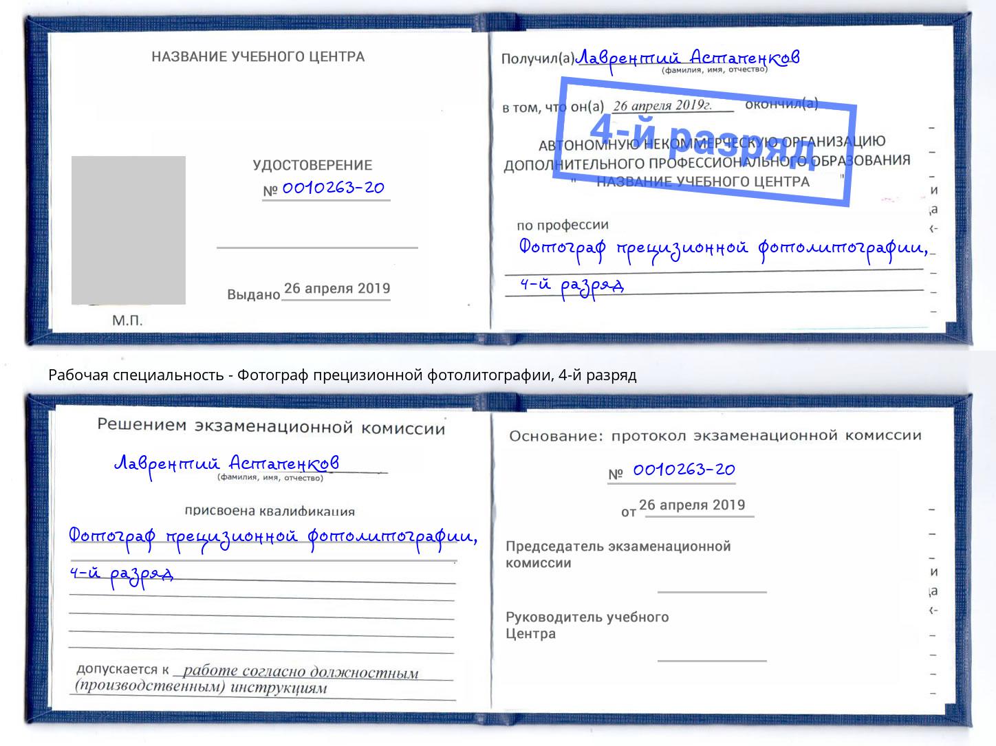 корочка 4-й разряд Фотограф прецизионной фотолитографии Балашов