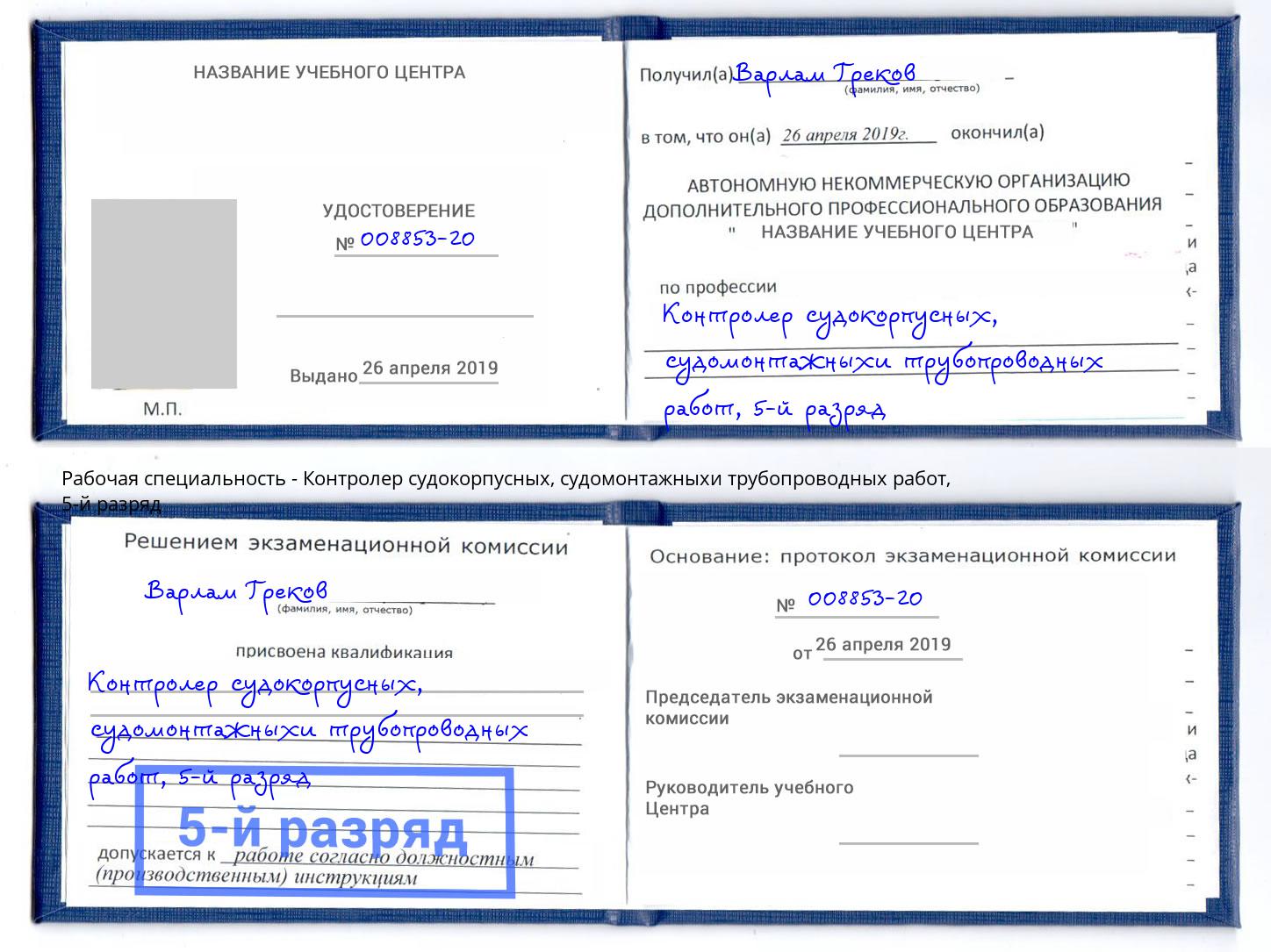 корочка 5-й разряд Контролер судокорпусных, судомонтажныхи трубопроводных работ Балашов