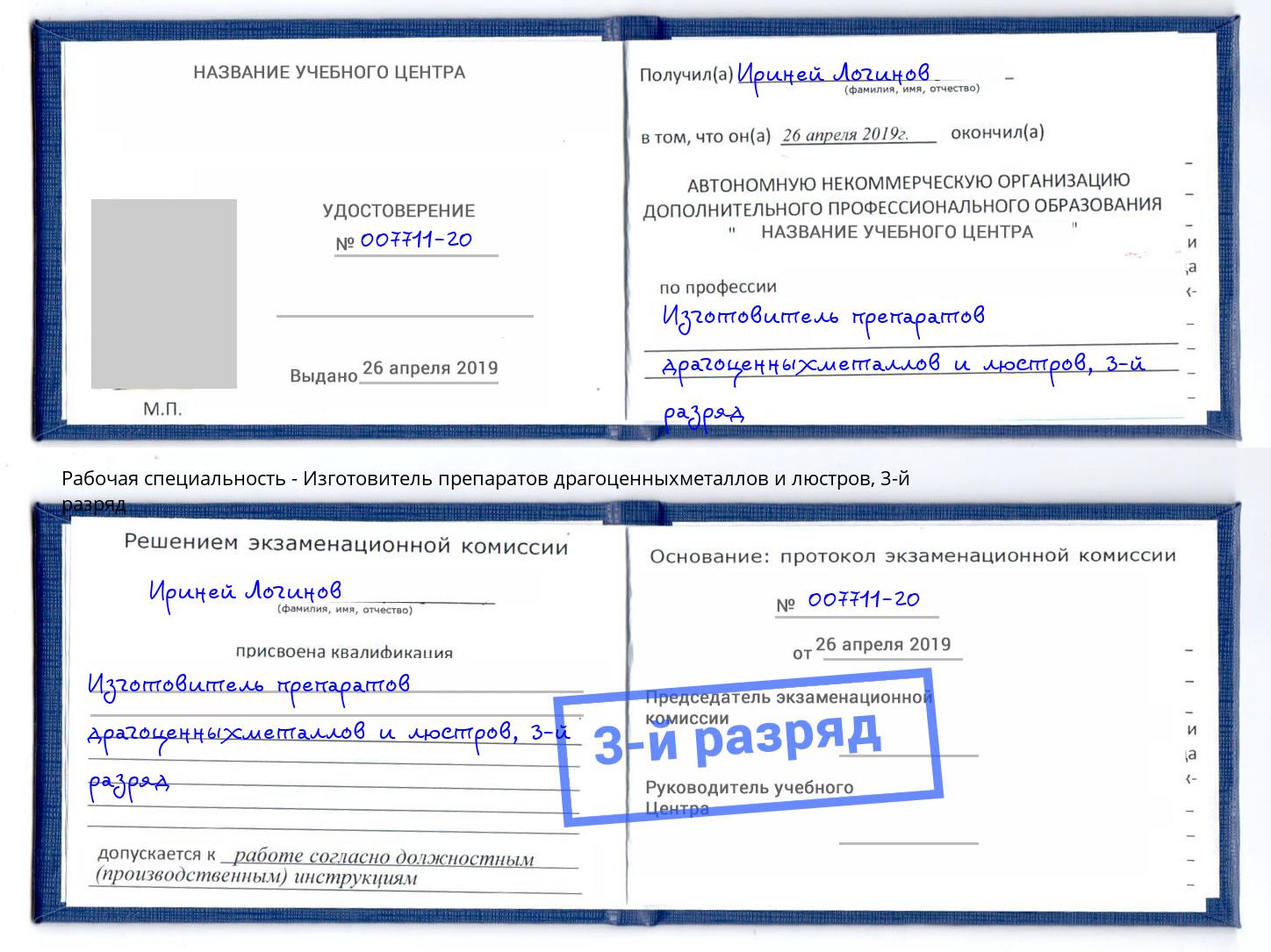 корочка 3-й разряд Изготовитель препаратов драгоценныхметаллов и люстров Балашов