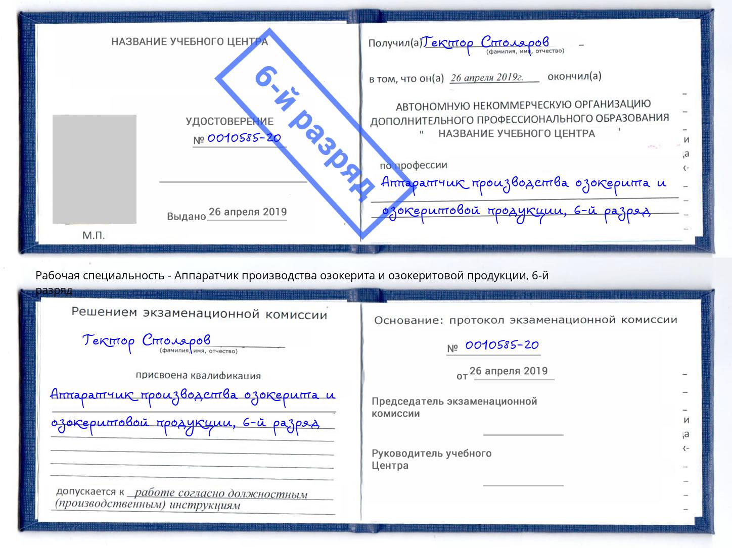 корочка 6-й разряд Аппаратчик производства озокерита и озокеритовой продукции Балашов