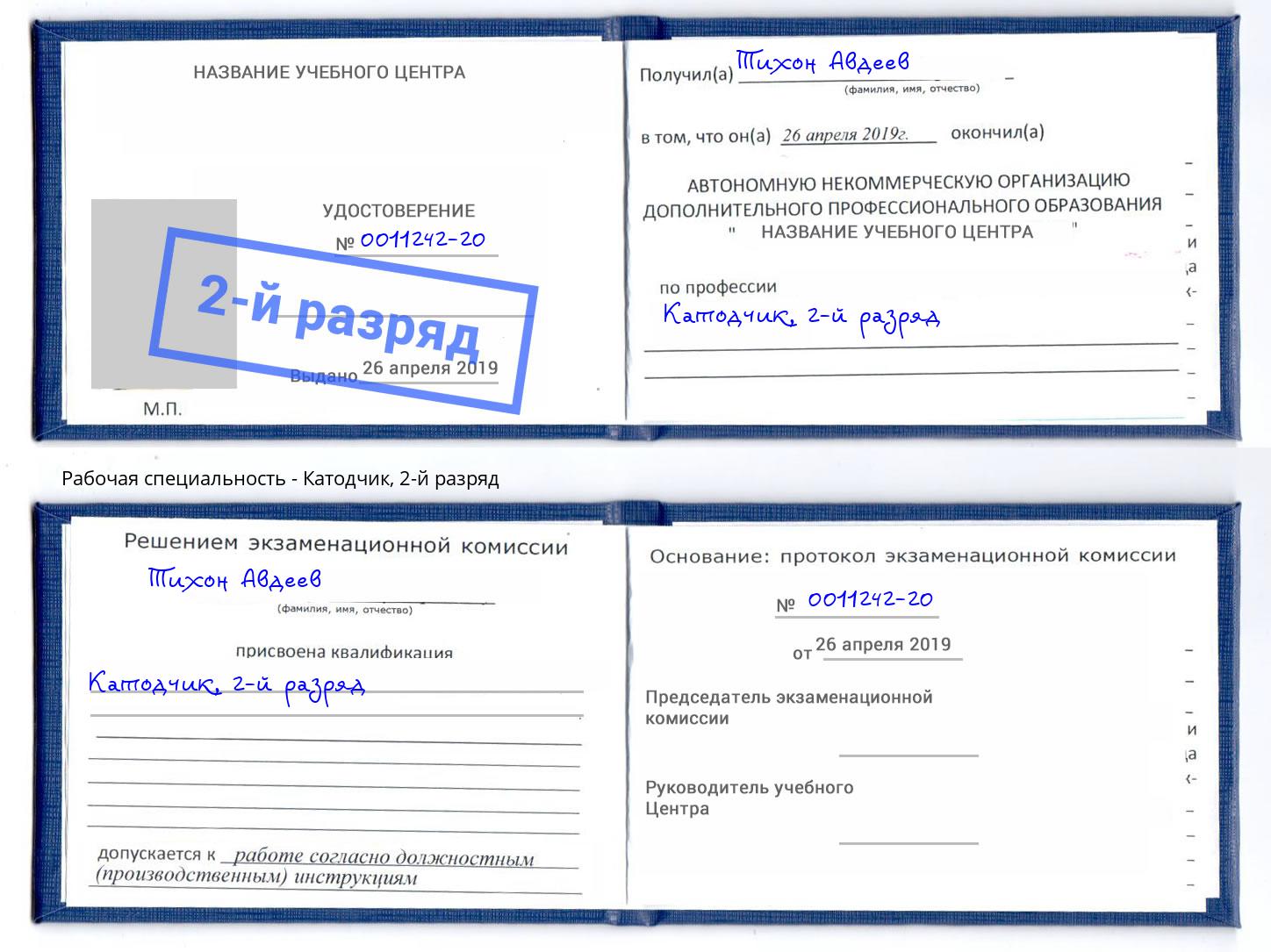 корочка 2-й разряд Катодчик Балашов