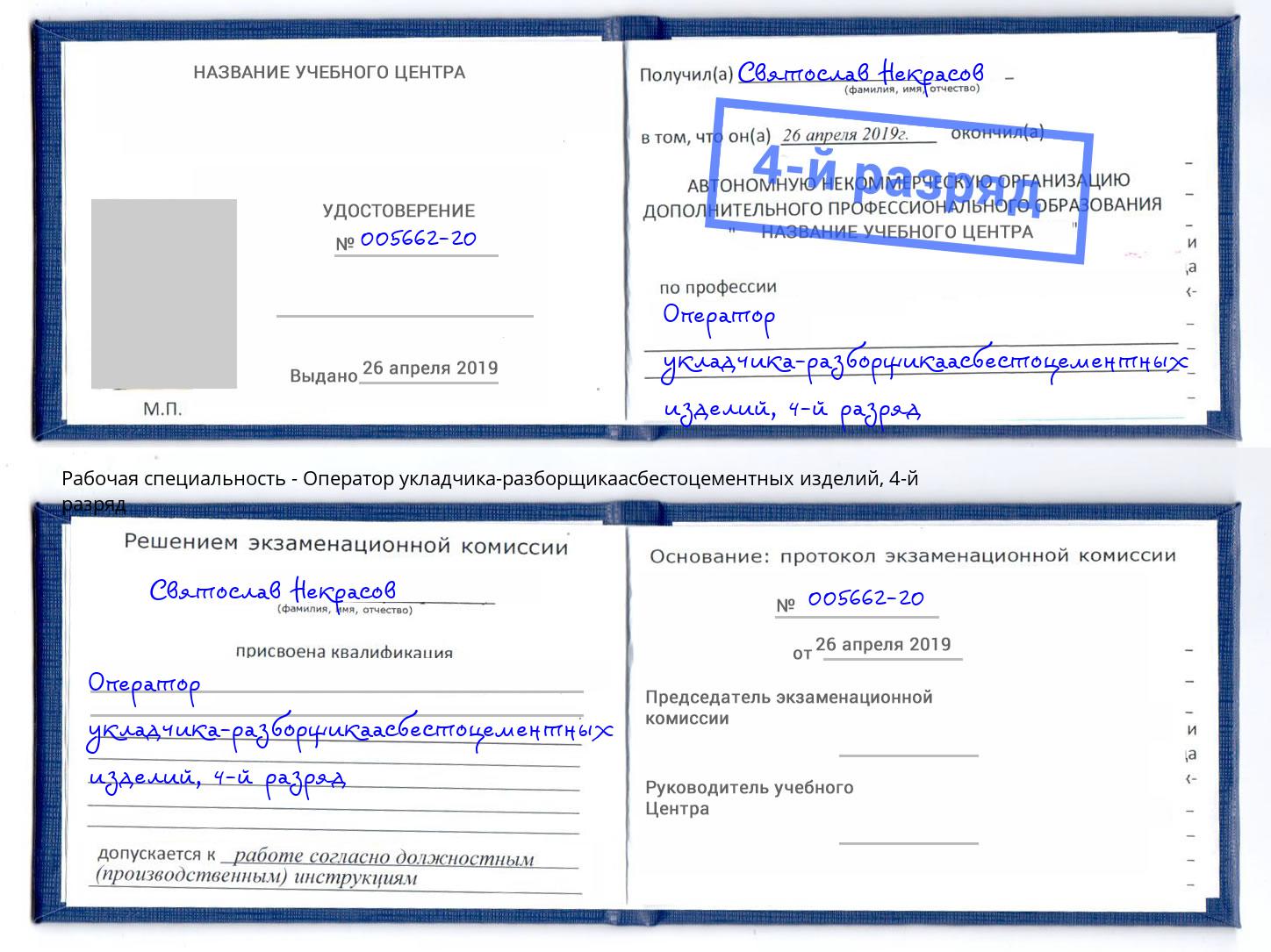 корочка 4-й разряд Оператор укладчика-разборщикаасбестоцементных изделий Балашов