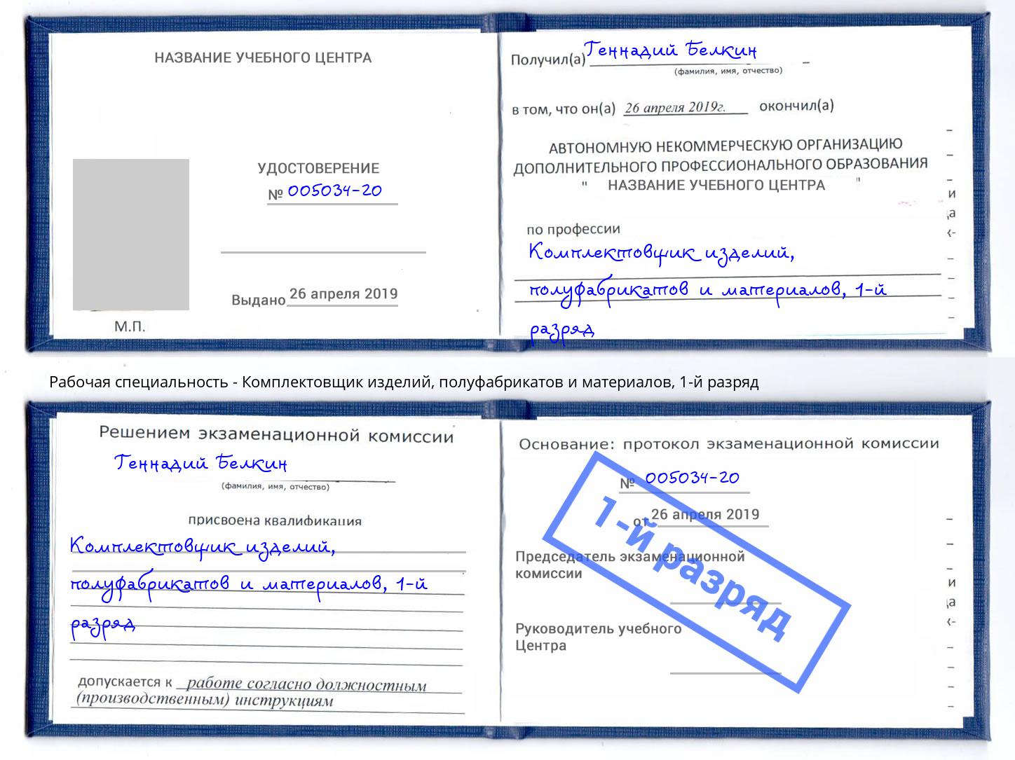 корочка 1-й разряд Комплектовщик изделий, полуфабрикатов и материалов Балашов