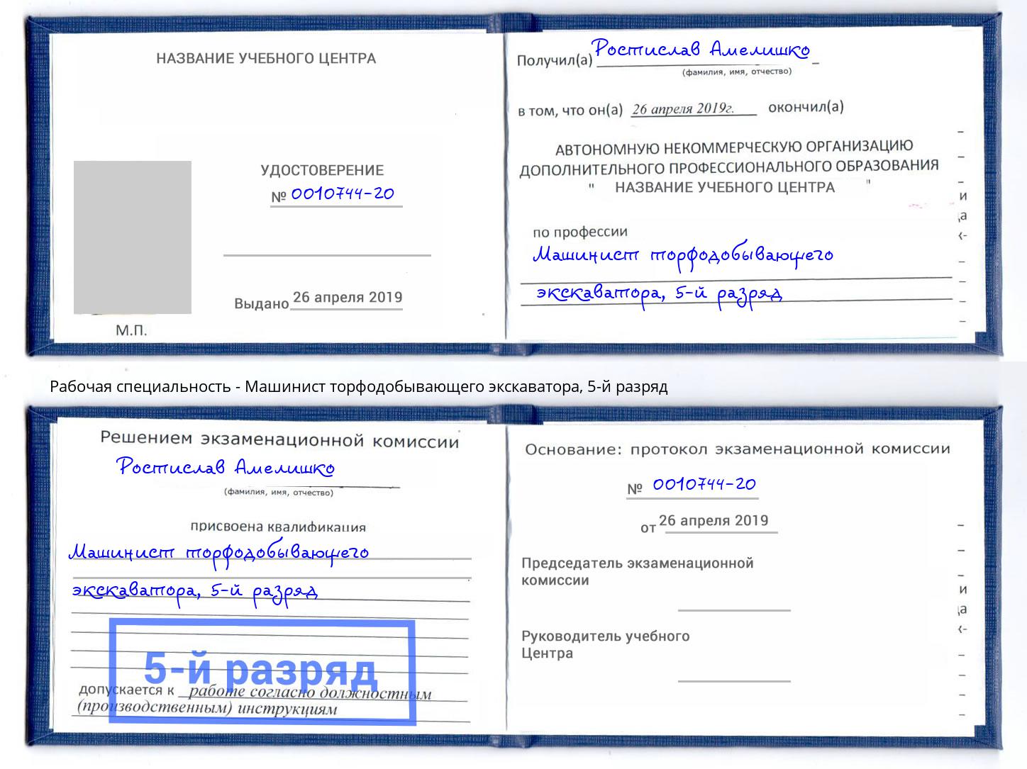 корочка 5-й разряд Машинист торфодобывающего экскаватора Балашов