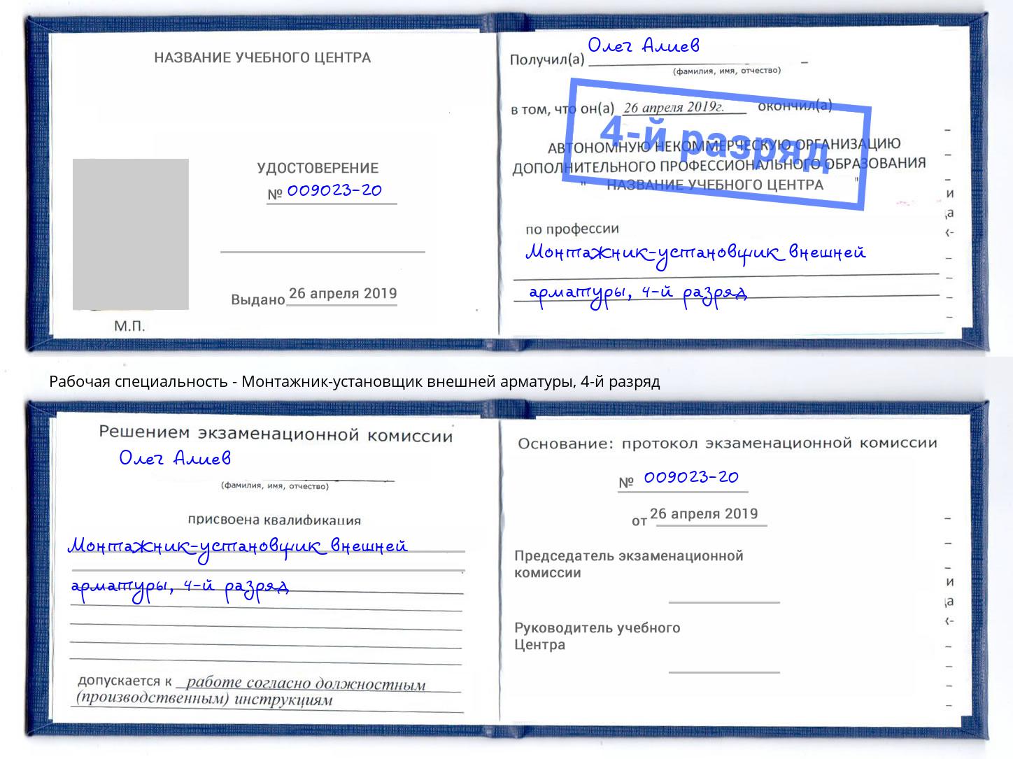 корочка 4-й разряд Монтажник-установщик внешней арматуры Балашов