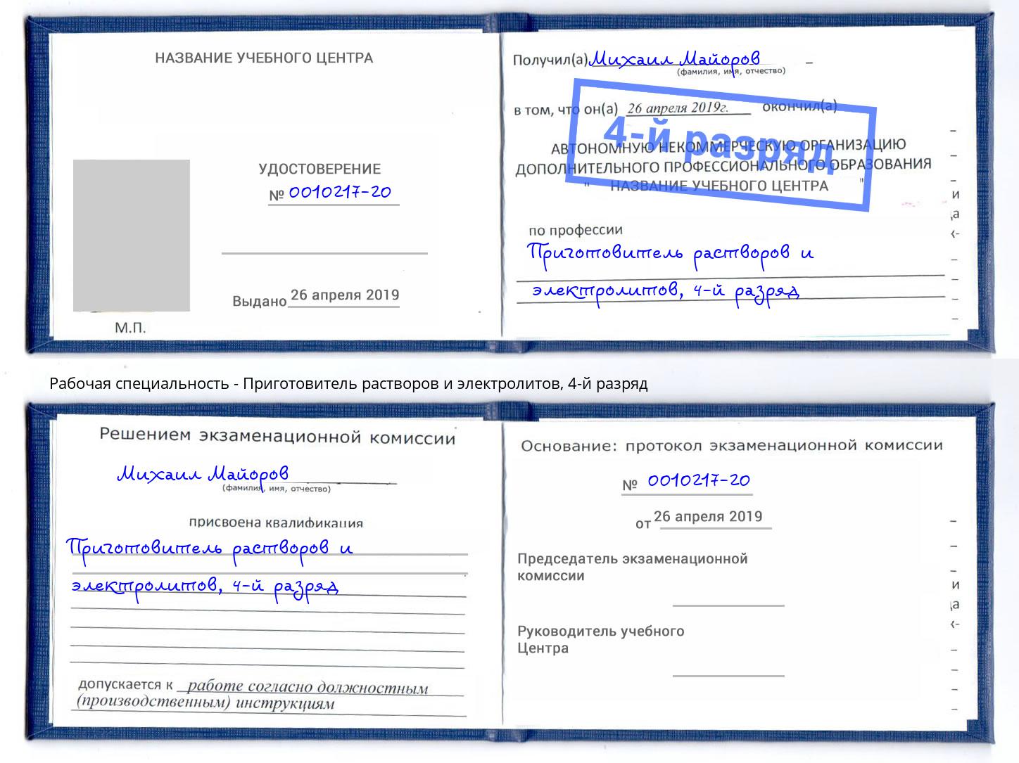корочка 4-й разряд Приготовитель растворов и электролитов Балашов