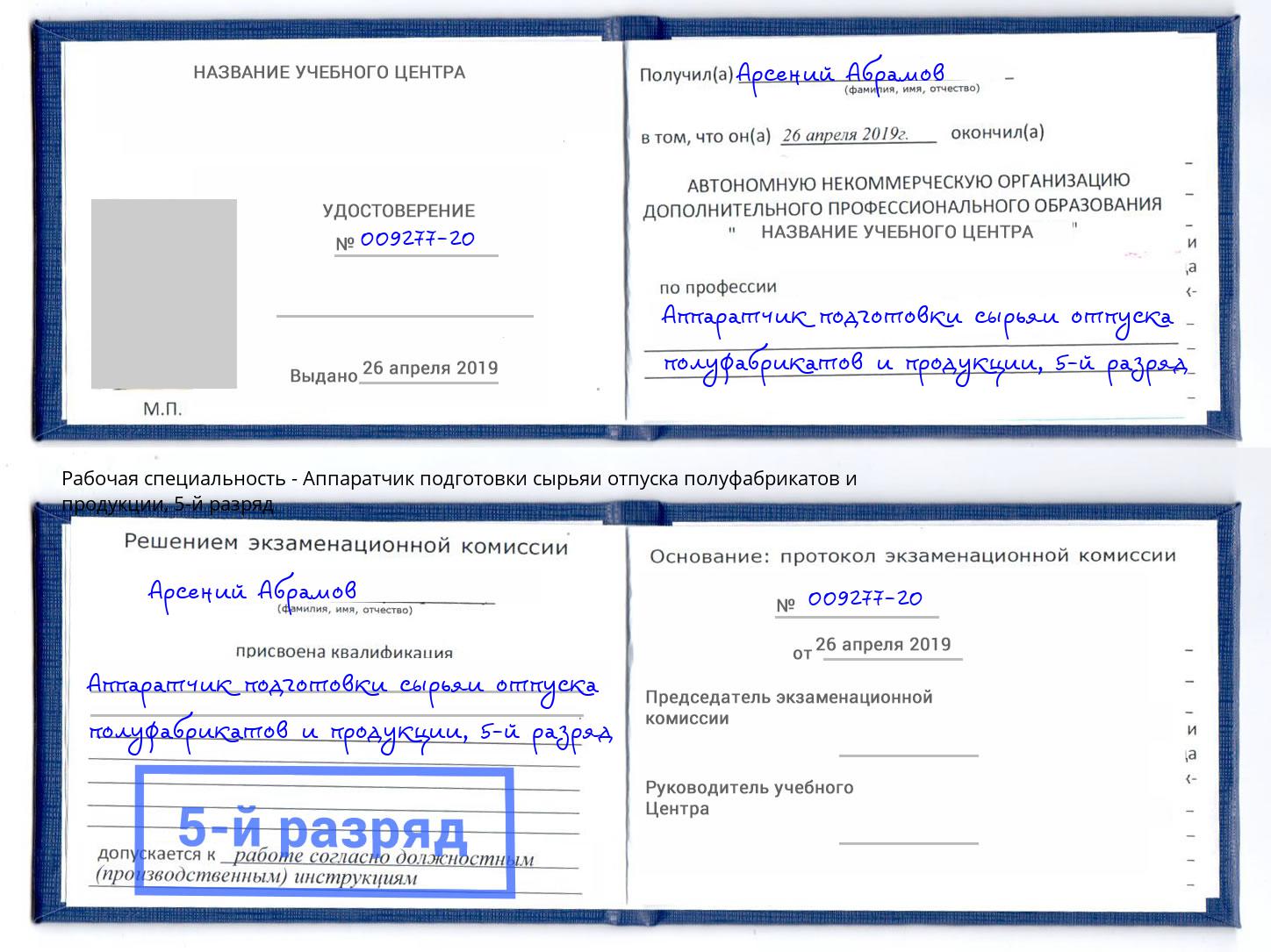 корочка 5-й разряд Аппаратчик подготовки сырьяи отпуска полуфабрикатов и продукции Балашов