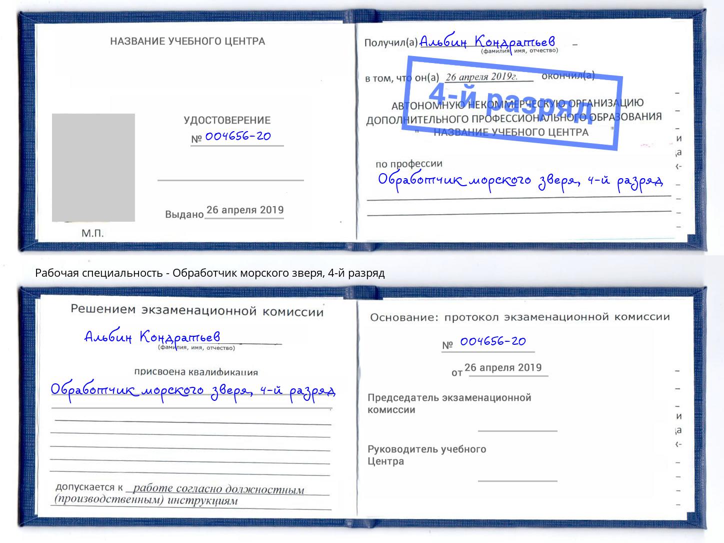 корочка 4-й разряд Обработчик морского зверя Балашов