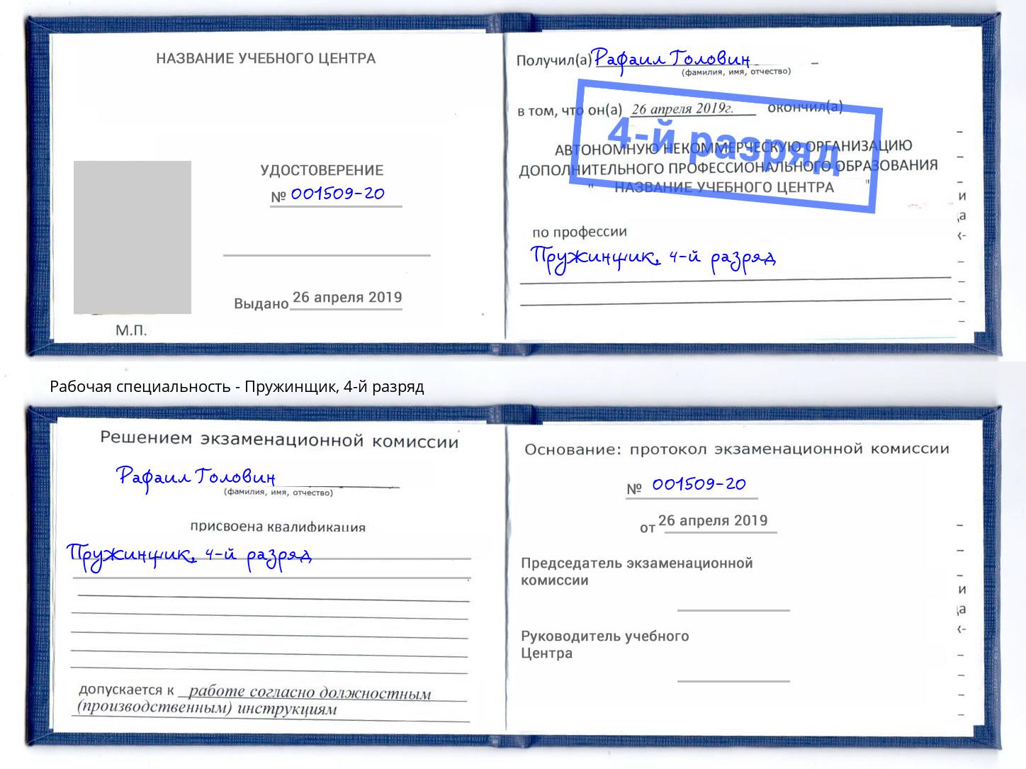 корочка 4-й разряд Пружинщик Балашов