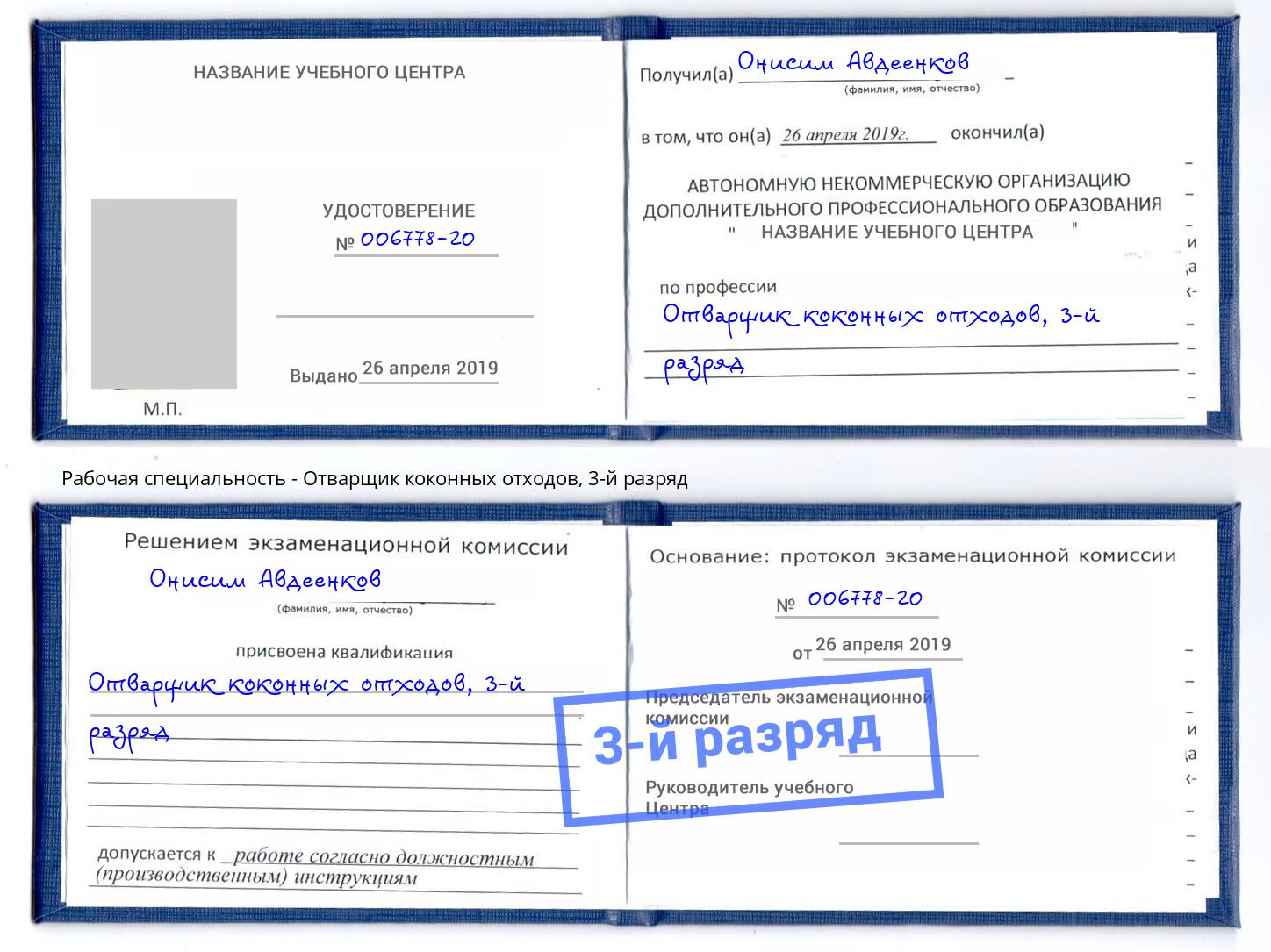 корочка 3-й разряд Отварщик коконных отходов Балашов