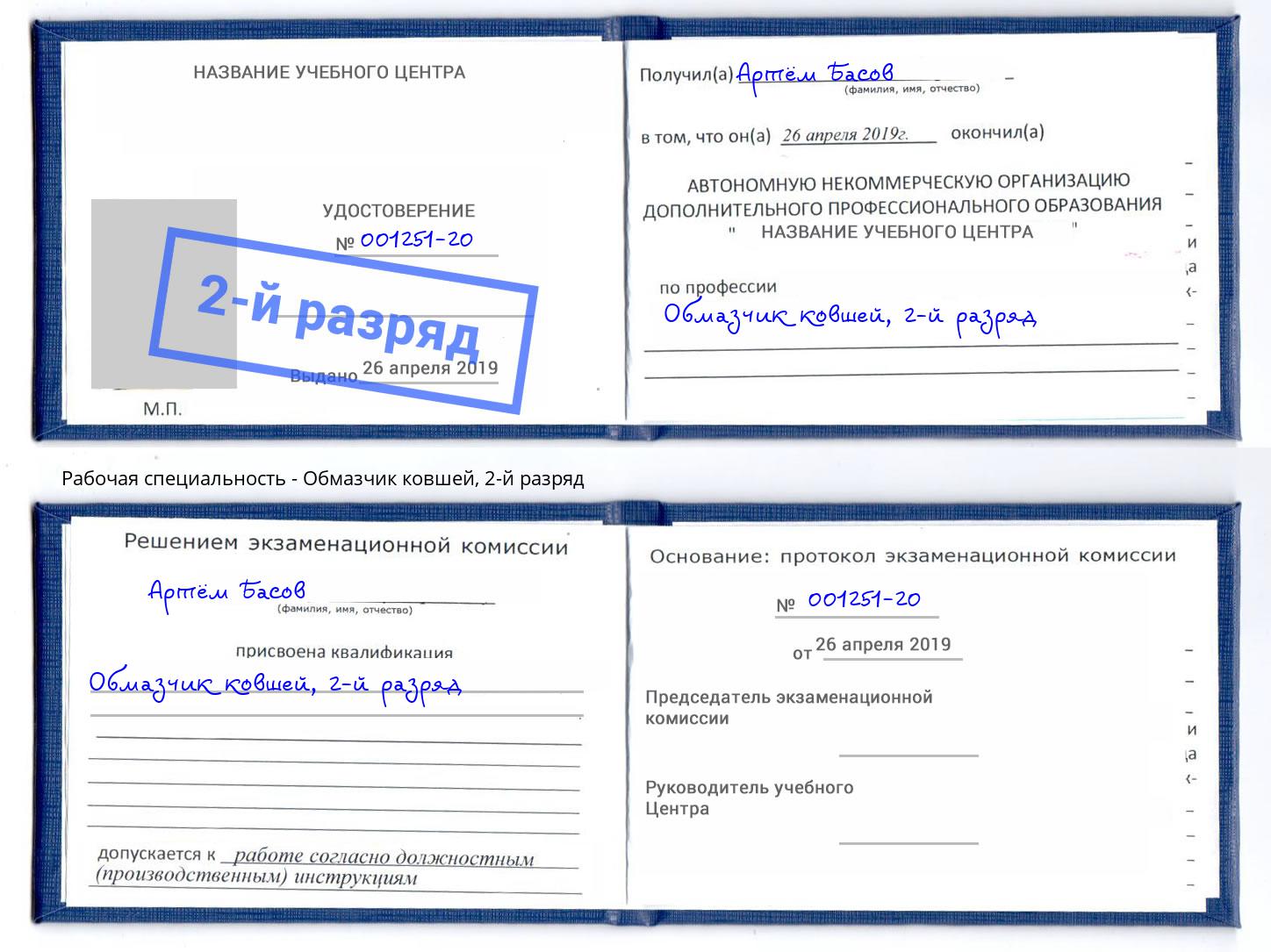 корочка 2-й разряд Обмазчик ковшей Балашов