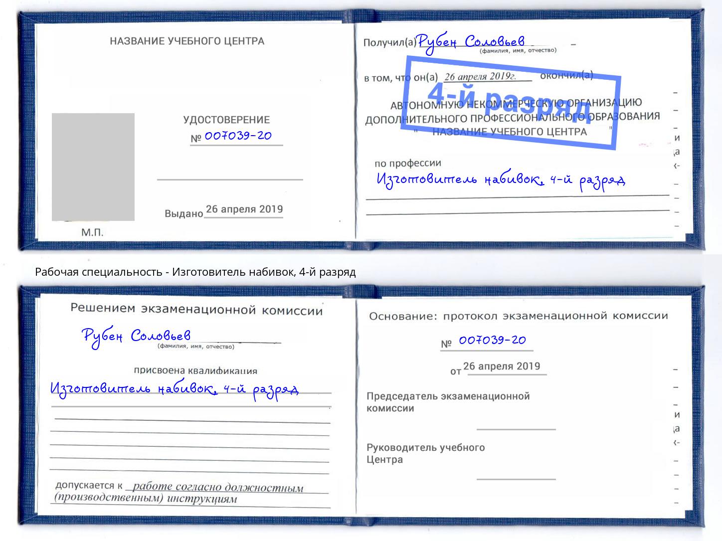 корочка 4-й разряд Изготовитель набивок Балашов
