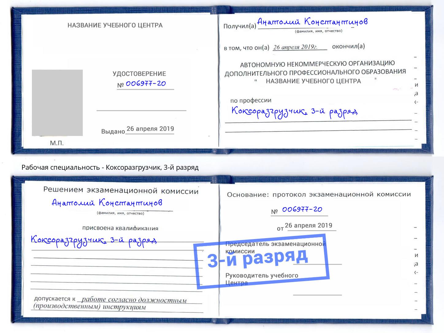корочка 3-й разряд Коксоразгрузчик Балашов