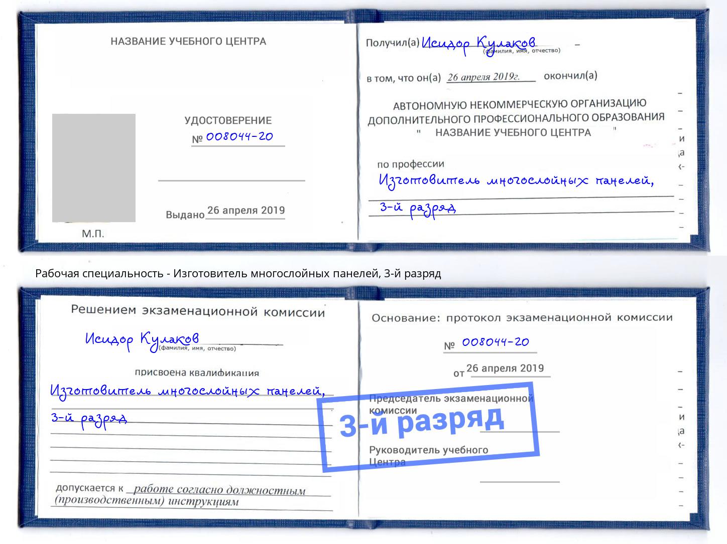 корочка 3-й разряд Изготовитель многослойных панелей Балашов