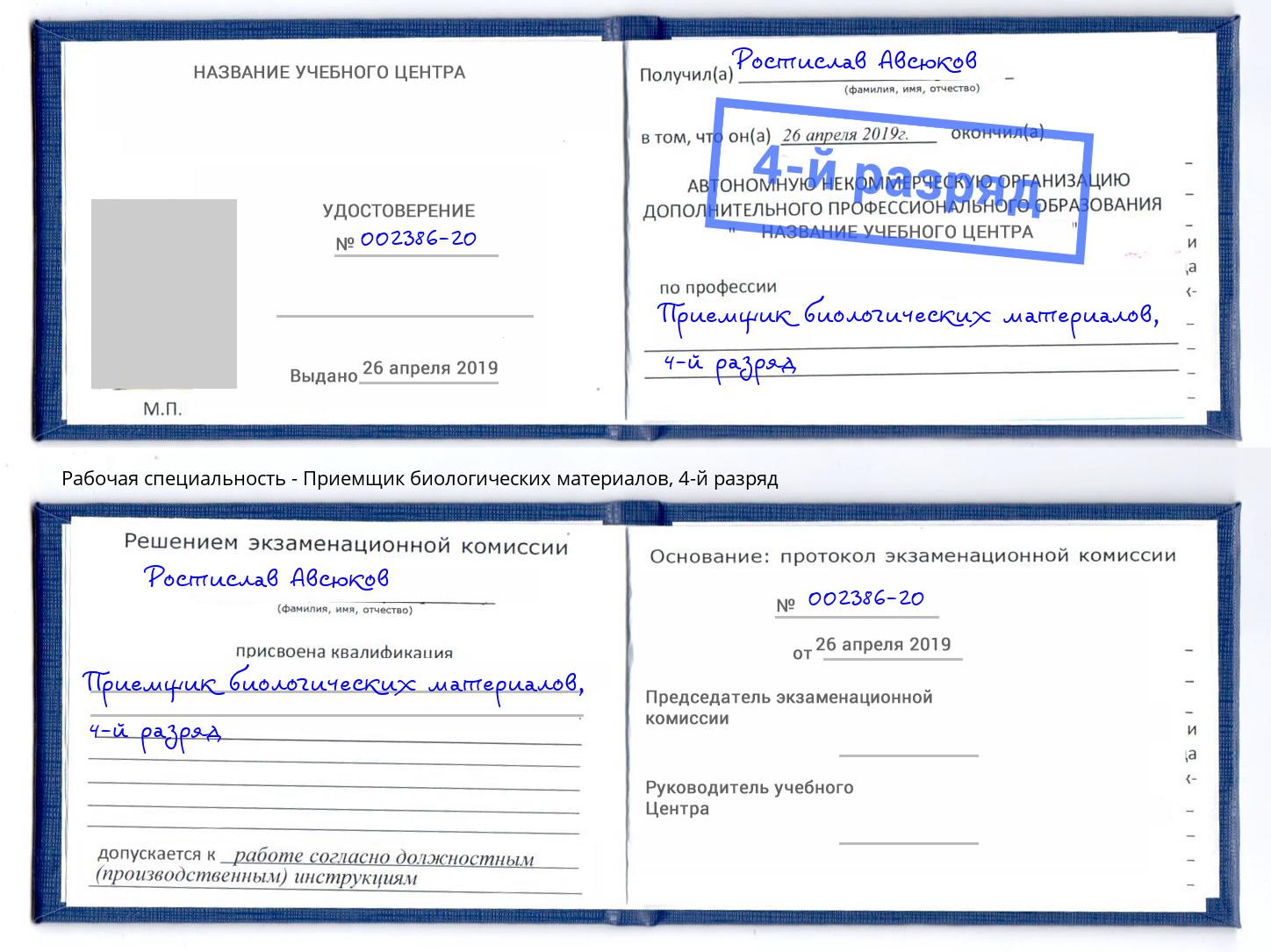 корочка 4-й разряд Приемщик биологических материалов Балашов