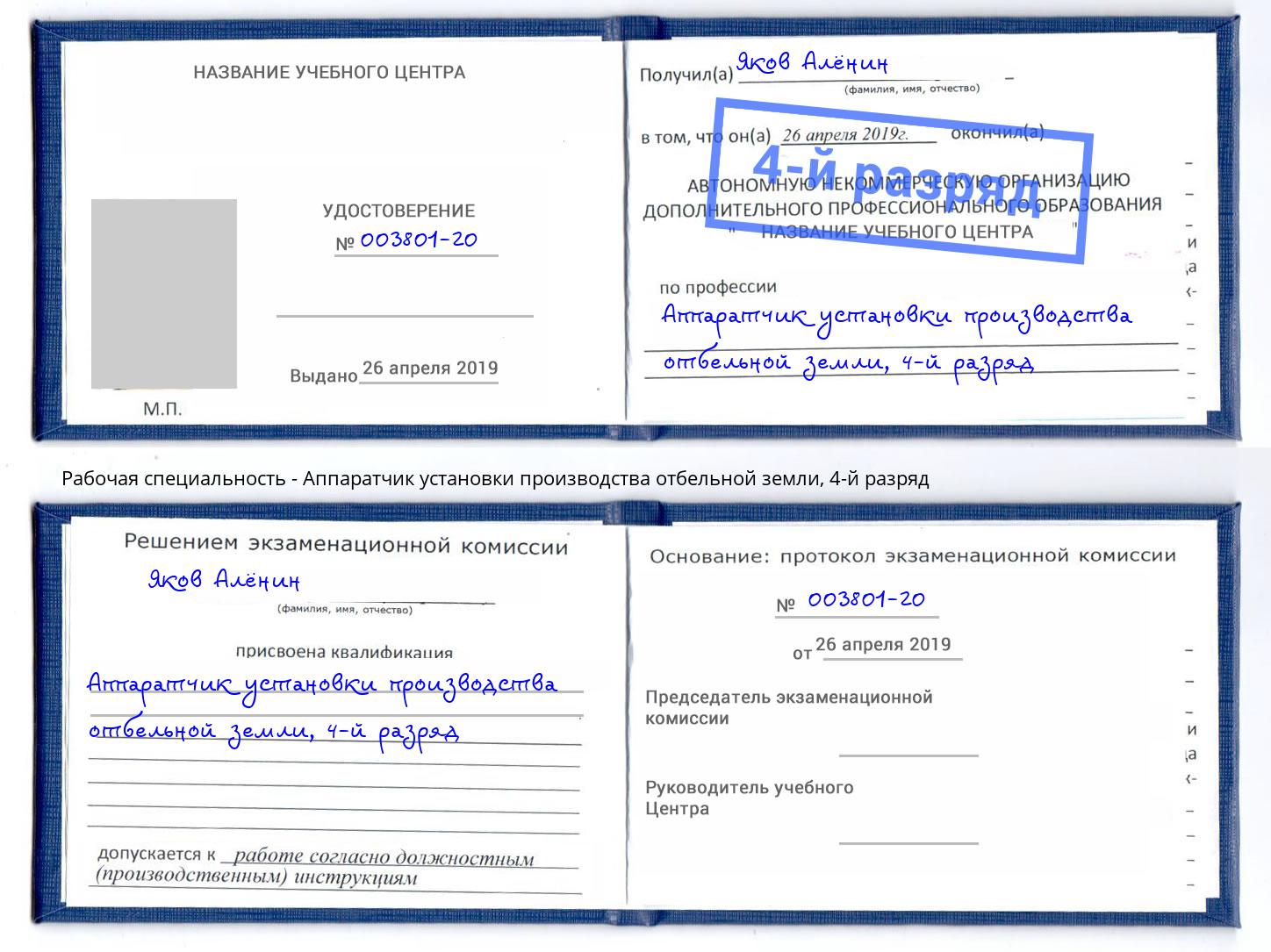 корочка 4-й разряд Аппаратчик установки производства отбельной земли Балашов