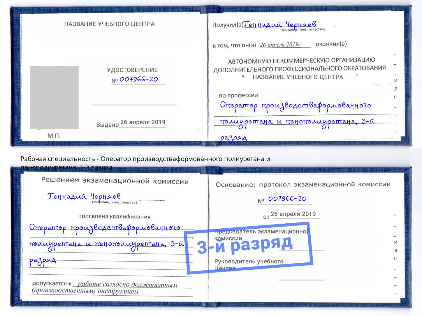 корочка 3-й разряд Оператор производстваформованного полиуретана и пенополиуретана Балашов