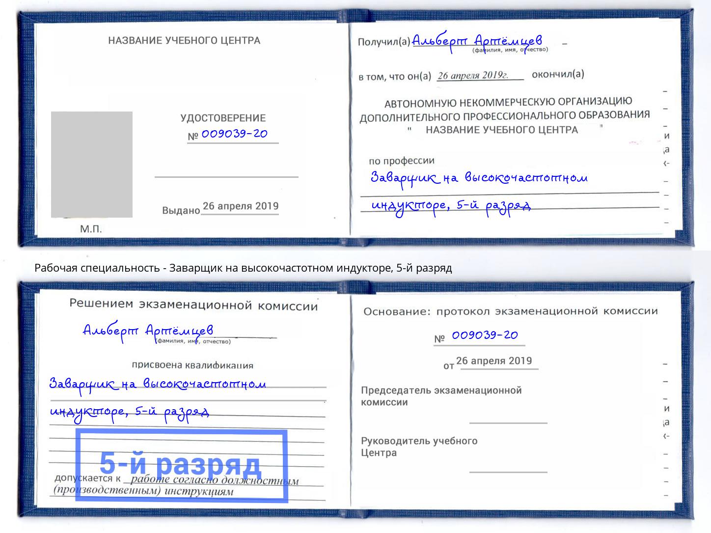 корочка 5-й разряд Заварщик на высокочастотном индукторе Балашов