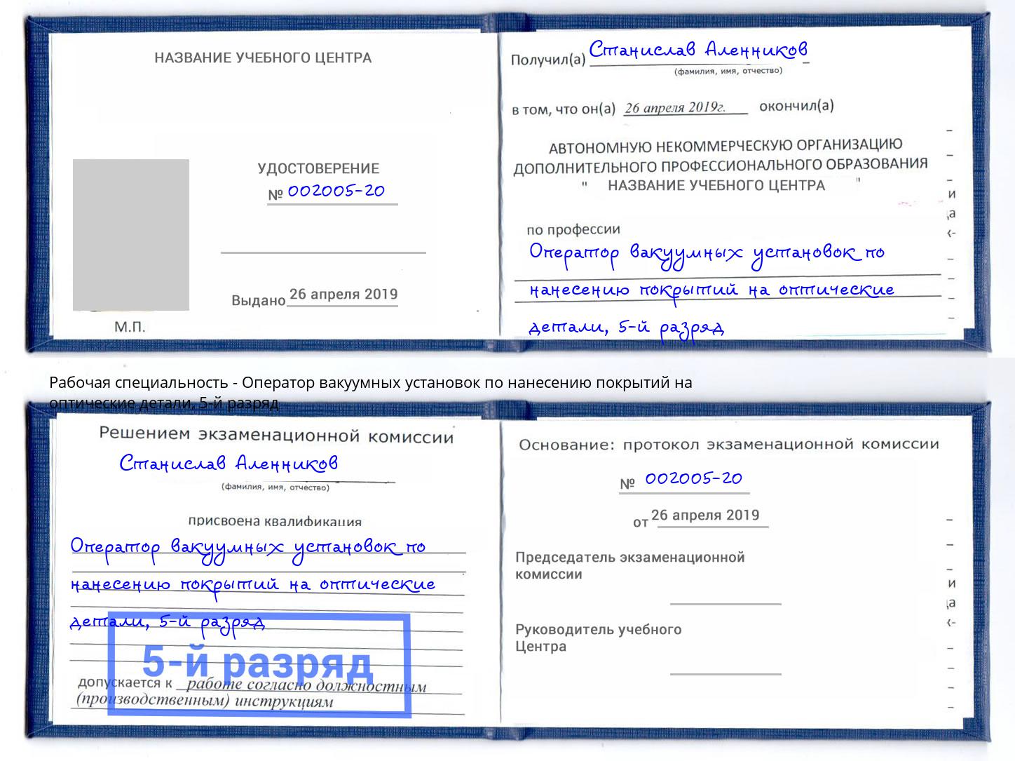 корочка 5-й разряд Оператор вакуумных установок по нанесению покрытий на оптические детали Балашов