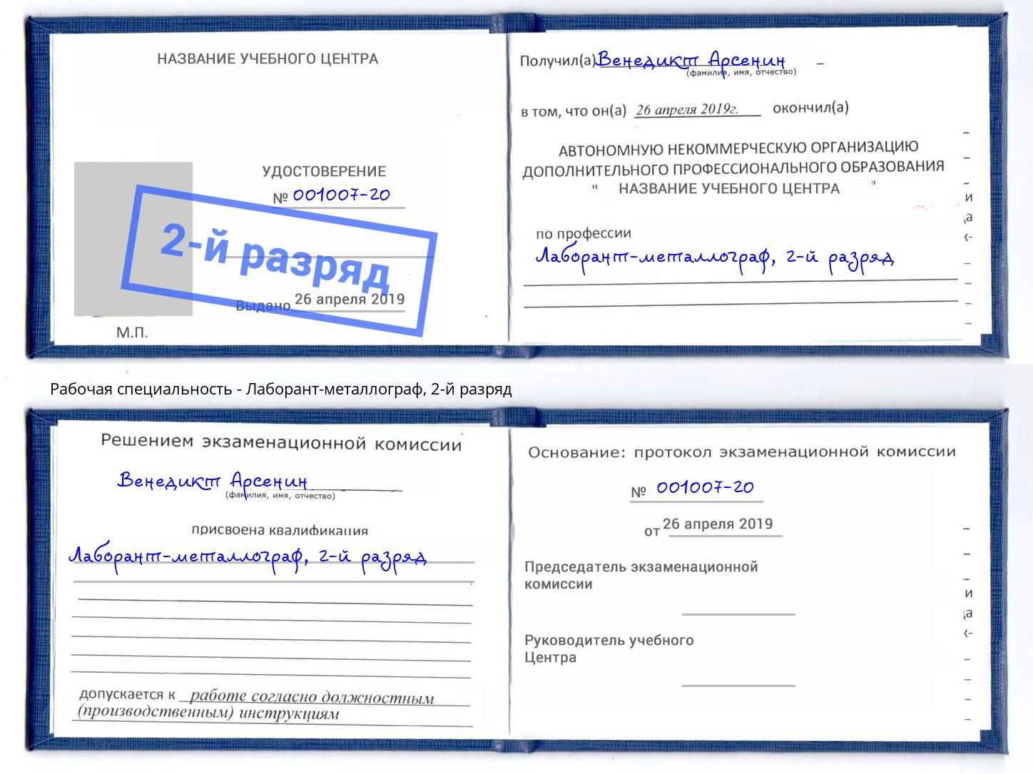 корочка 2-й разряд Лаборант-металлограф Балашов