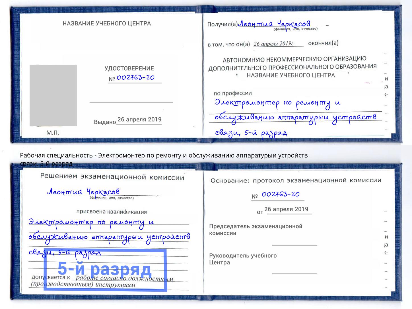 корочка 5-й разряд Электромонтер по ремонту и обслуживанию аппаратурыи устройств связи Балашов