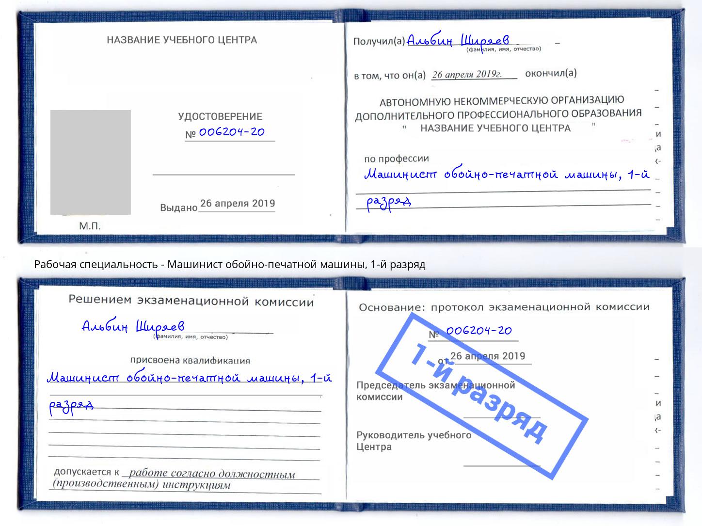 корочка 1-й разряд Машинист обойно-печатной машины Балашов