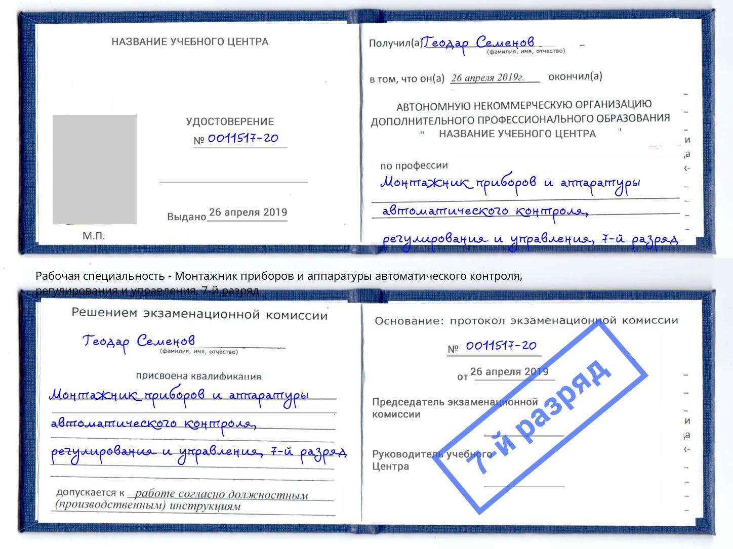 корочка 7-й разряд Монтажник приборов и аппаратуры автоматического контроля, регулирования и управления Балашов