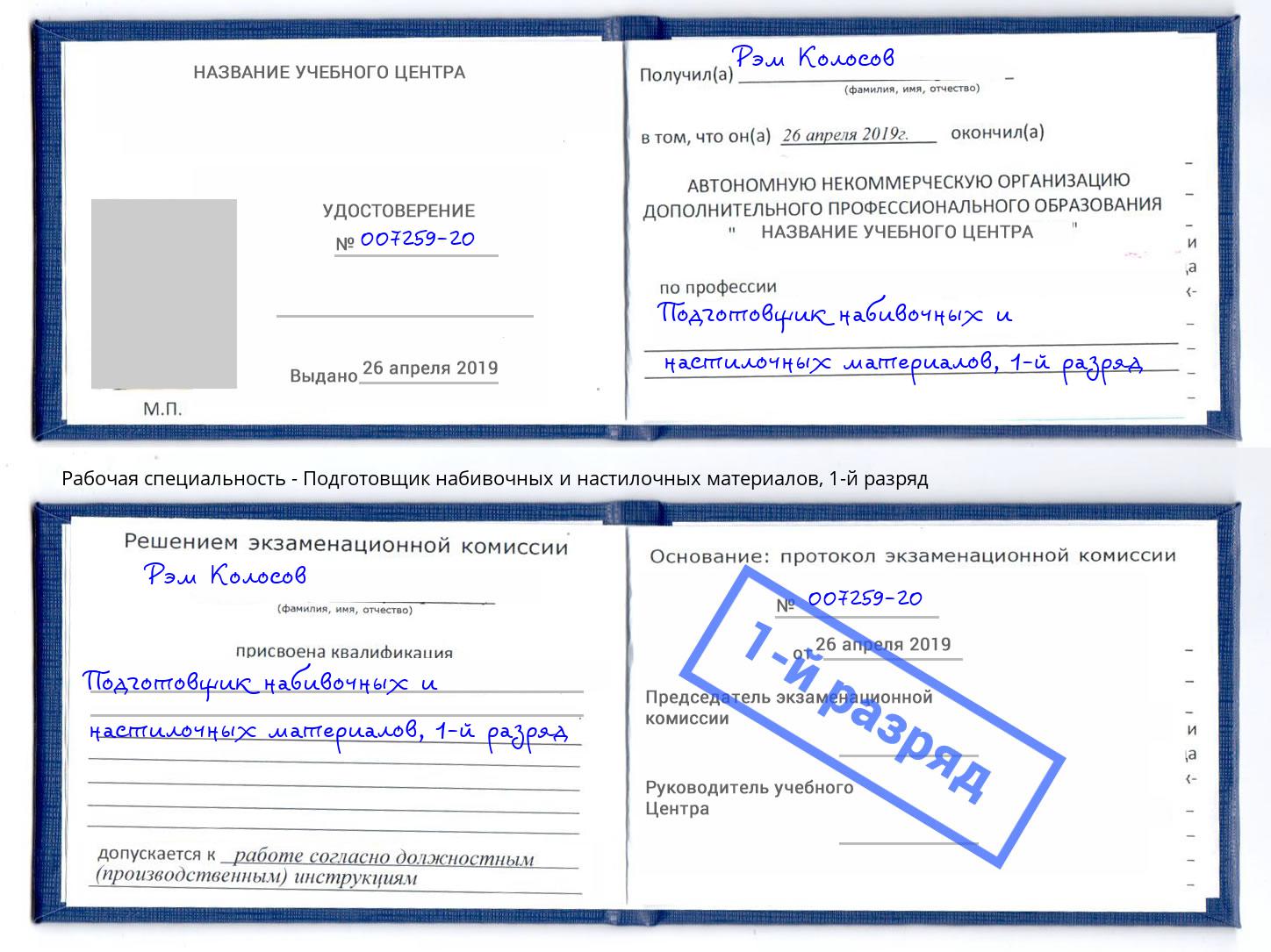 корочка 1-й разряд Подготовщик набивочных и настилочных материалов Балашов