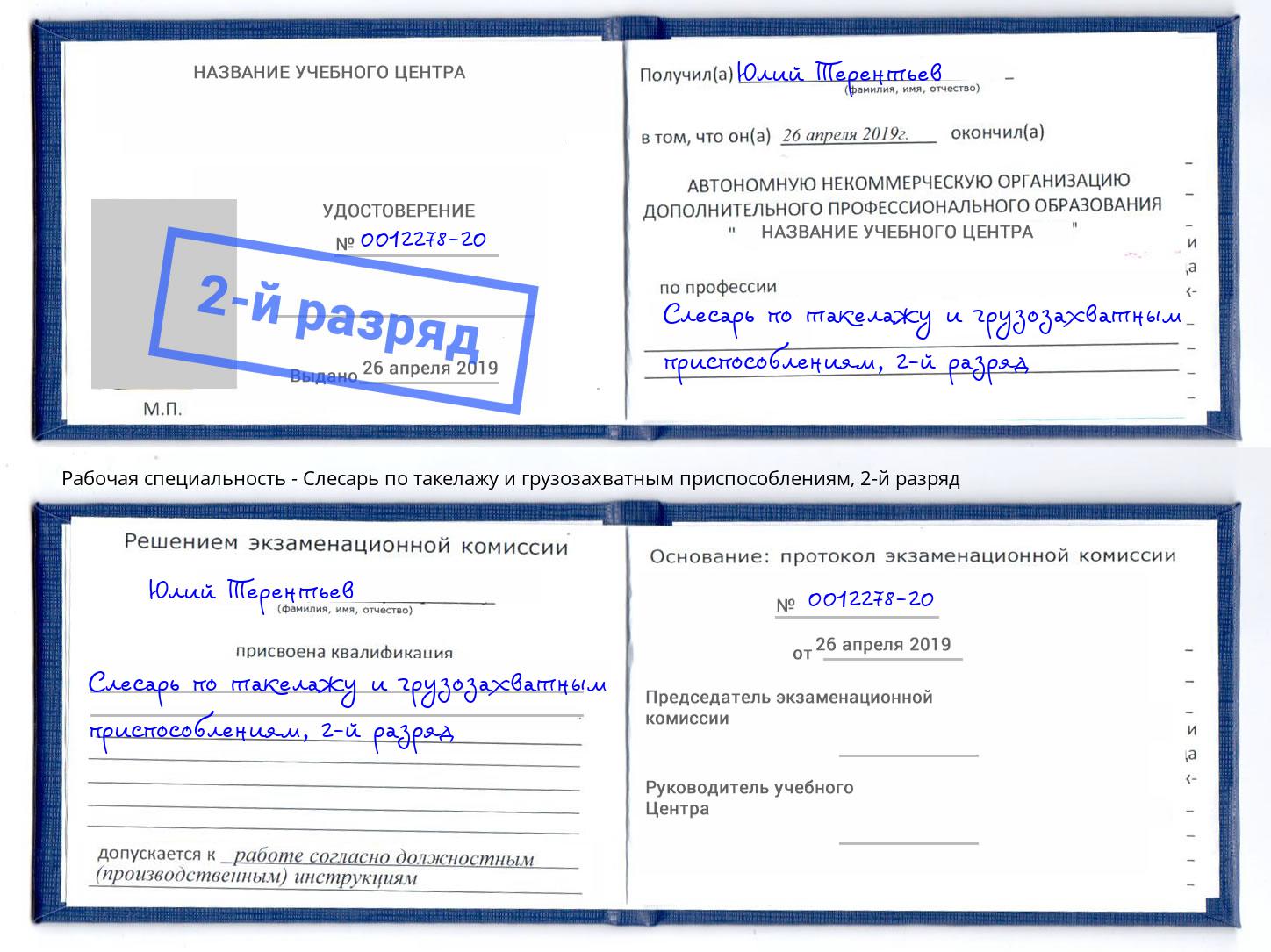 корочка 2-й разряд Слесарь по такелажу и грузозахватным приспособлениям Балашов