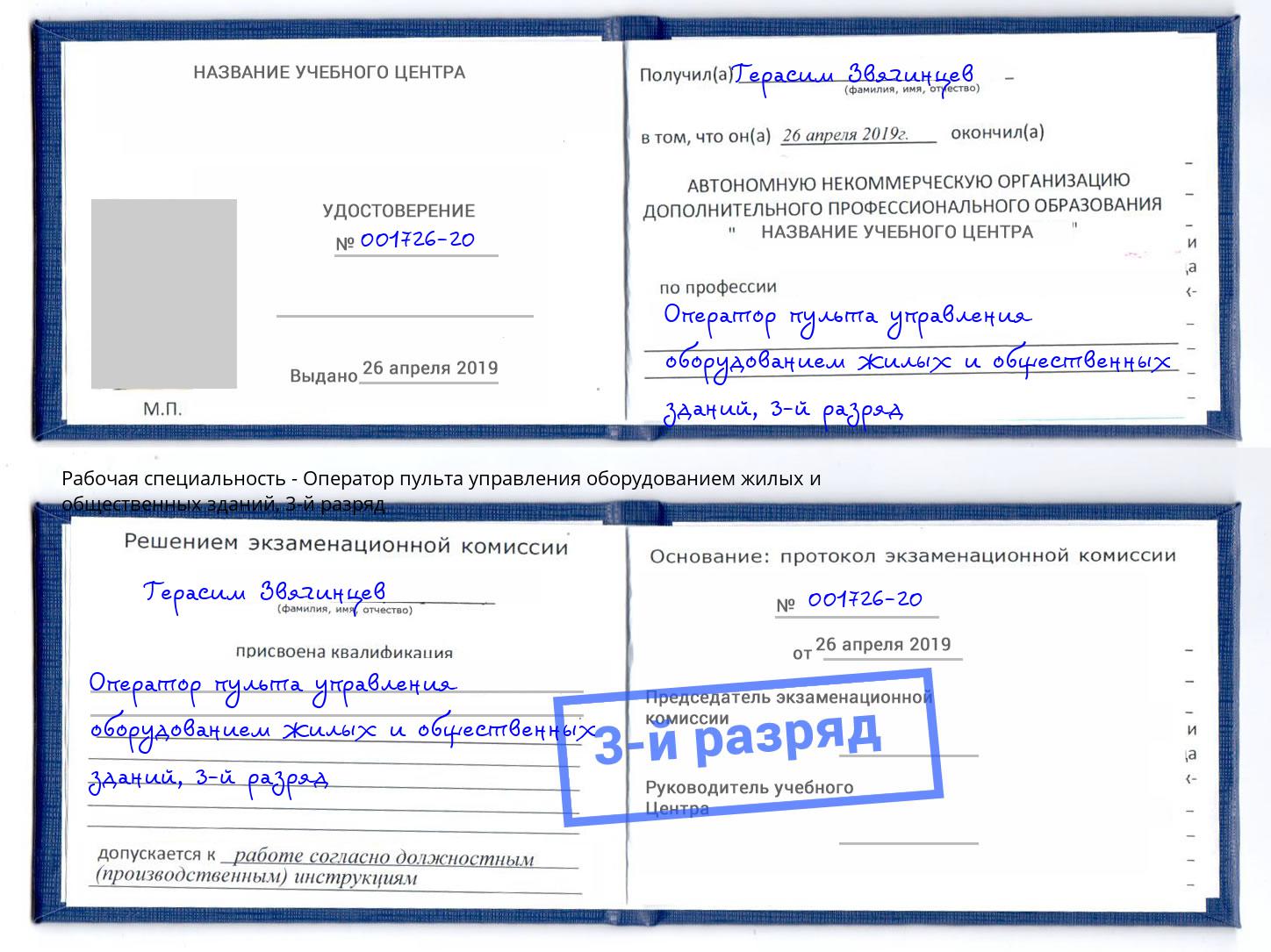 корочка 3-й разряд Оператор пульта управления оборудованием жилых и общественных зданий Балашов