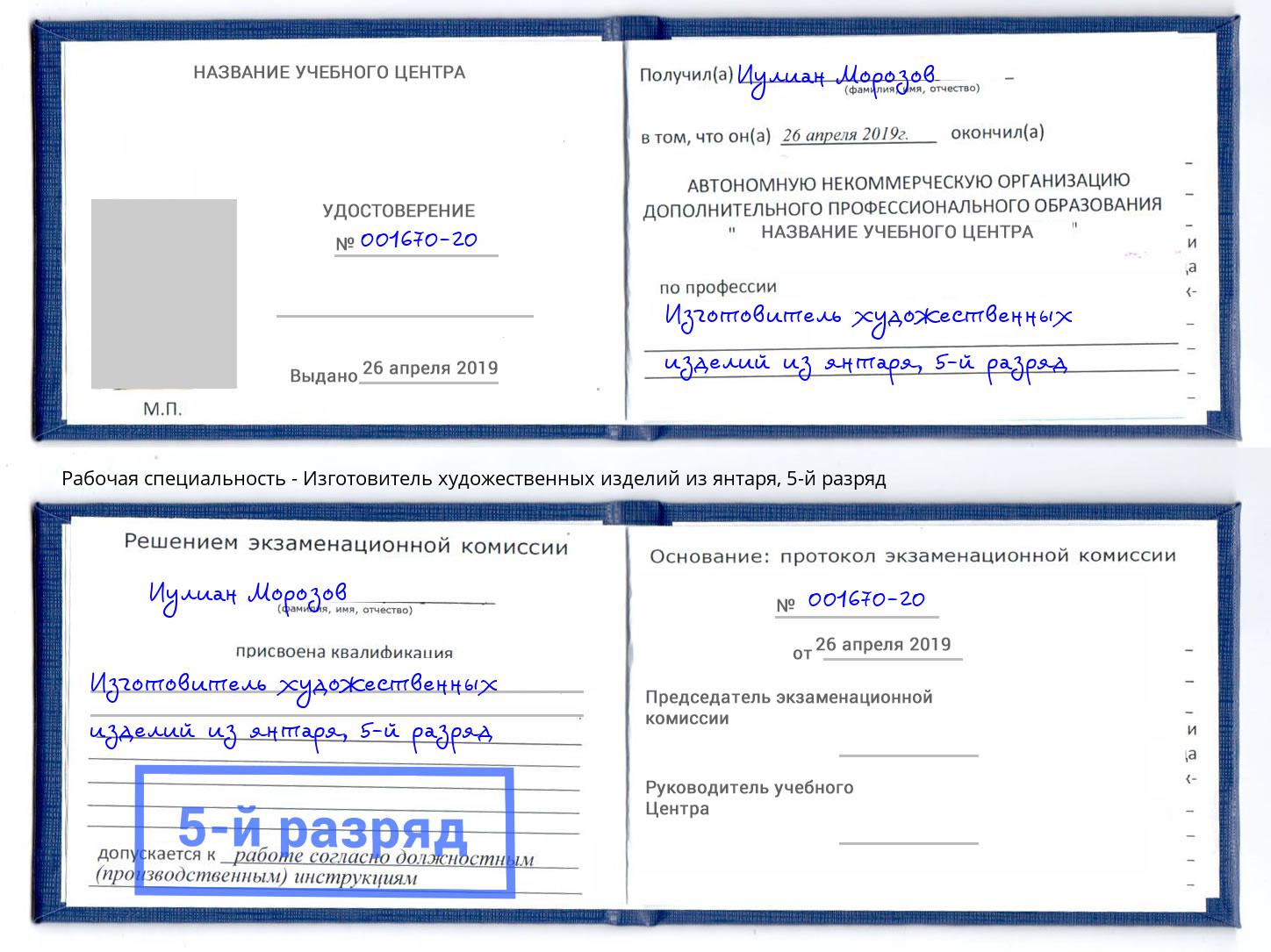 корочка 5-й разряд Изготовитель художественных изделий из янтаря Балашов