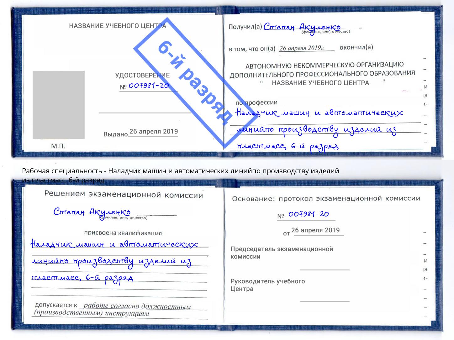 корочка 6-й разряд Наладчик машин и автоматических линийпо производству изделий из пластмасс Балашов