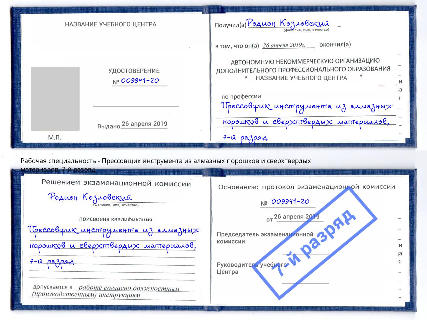 корочка 7-й разряд Прессовщик инструмента из алмазных порошков и сверхтвердых материалов Балашов